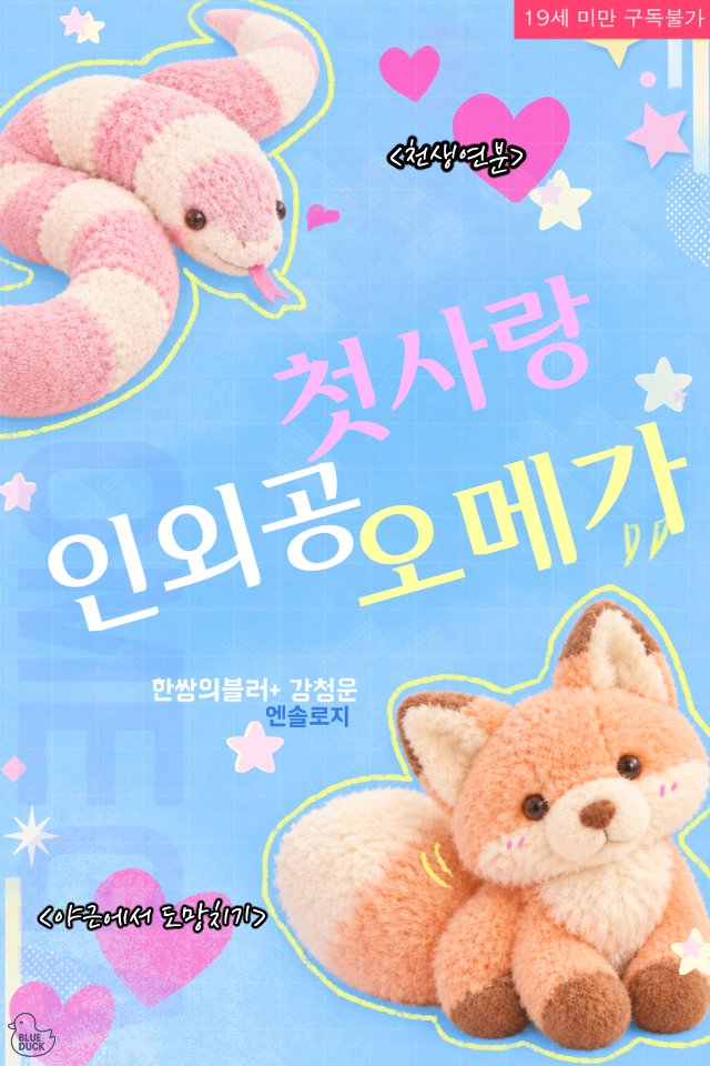 twin5BL's tweet photo. #RT이벤트 "첫사랑 인외공 오메가" 리디에 런칭했습니다.

근로장학생x전산실 직원 #오메가버스 #나이차이 #다정공 #수인 #순진수 #양성구유

동정 오메가에게 여우 수인 알파가 꼬리를 빌려줍니다.
🦊https://t.co/RW8gVDETaP

1️⃣신간 10% 할인
2️⃣RT+팔로우 세 분께 증정! (~10/31)
3️⃣ 당발 11/6 https://t.co/ViL4e0Me3s