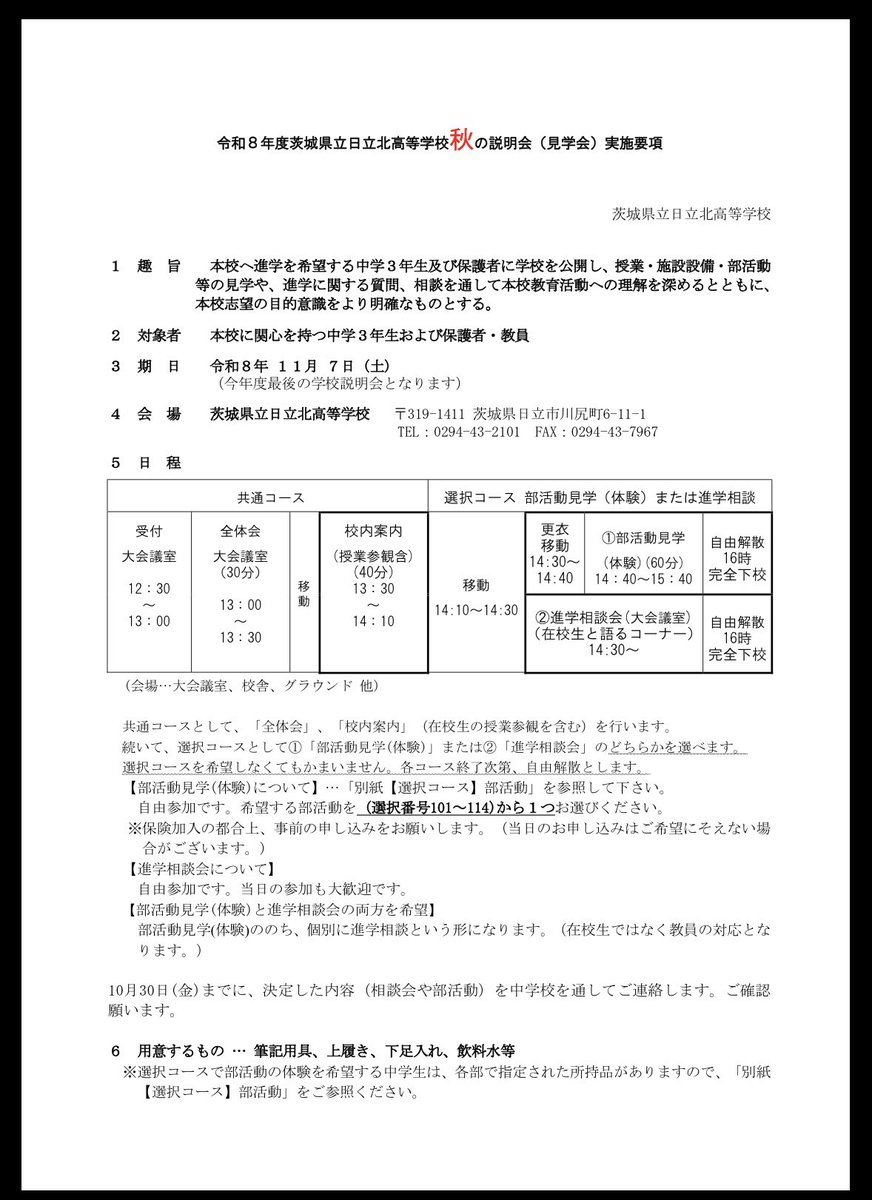 HitachiKitk6's tweet photo. 【第2回部活動体験申し込み開始のお知らせ】

本日より第2回部活動体験の申し込みが始まりました。

夏の体験に参加できなかった中学3年生は是非参加していただきたいです！

もちろん夏の体験に参加してくれた中学生も、もう一度グランドで顔を合わせましょう！夏に参加してなかった友達を是非誘って一緒に来てください！

詳細はホームページに掲載されておりますので、こちらをご確認ください。

https://t.co/ec3LibbZJd

たくさんの中学生にお会いできることを楽しみにしております！
