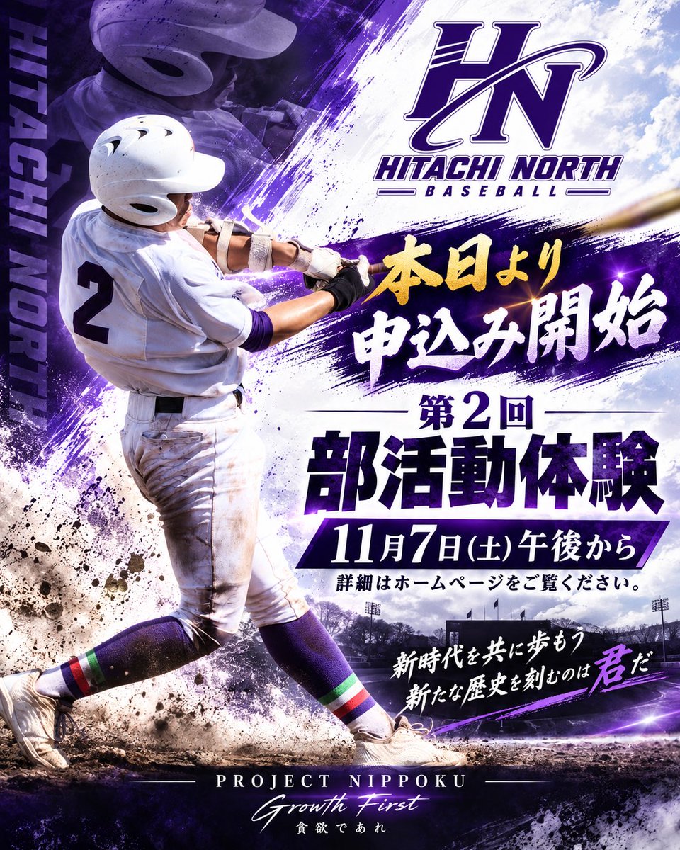 HitachiKitk6's tweet photo. 【第2回部活動体験申し込み開始のお知らせ】

本日より第2回部活動体験の申し込みが始まりました。

夏の体験に参加できなかった中学3年生は是非参加していただきたいです！

もちろん夏の体験に参加してくれた中学生も、もう一度グランドで顔を合わせましょう！夏に参加してなかった友達を是非誘って一緒に来てください！

詳細はホームページに掲載されておりますので、こちらをご確認ください。

https://t.co/ec3LibbZJd

たくさんの中学生にお会いできることを楽しみにしております！