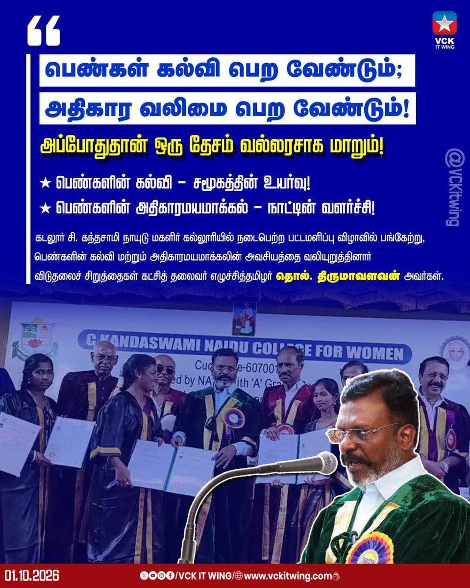 VckItwingchen's tweet photo. "பெண்கள் கல்வி பெற வேண்டும் அதிகார வலிமை பெற வேண்டும்! அப்போதுதான் ஒரு தேசம் வல்லரசாக மாறும்!
கடலூர் சி. கந்தசாமி நாயுடு மகளிர் கல்லூரியின் பட்டமளிப்பு விழாவில், பெண்களின் கல்வி மற்றும் அதிகாரமயமாக்கலின் அவசியத்தை வலியுறுத்தி எழுச்சித் தமிழர் முனைவர் தொல். திருமாவளவன் ஆற்றிய உரை. https://t.co/4Td4AEPMHy