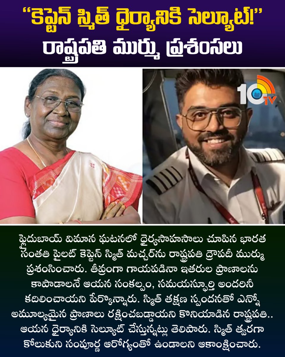 10TvTeluguNews's tweet photo. “కెప్టెన్ స్మిత్ ధైర్యానికి సెల్యూట్!” రాష్ట్రపతి ముర్ము ప్రశంసలు #CaptainSumitMachar #Draupadimurmu #10tv https://t.co/Ep0zfryw3j