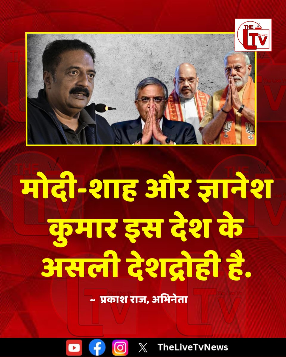 thelivetvnews's tweet photo. अभिनेता प्रकाश राज ने कहा है कि "मोदी-शाह और ज्ञानेश कुमार इस देश के असली देशद्रोही है."
#PrakashRaj #PrakashRajStatement #PMModi #AmitShah #GyaneshKumar https://t.co/RBNGWfHC2u