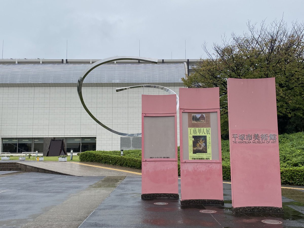 aikmt_2's tweet photo. #工藤甲人展 #平塚市美術館
年代順の展示なので画題の変���とそのきっかけがよくわかる。メインビジュアルとなっている「愉しき仲間」はボスの作品との出会いにより生まれた工藤流のロマンだそうで、その後の幻想的、神秘的に展開していく作品群の源のように感じた。なにしろあんなにファンタジックな→ https://t.co/vIMKzJ6Gj3