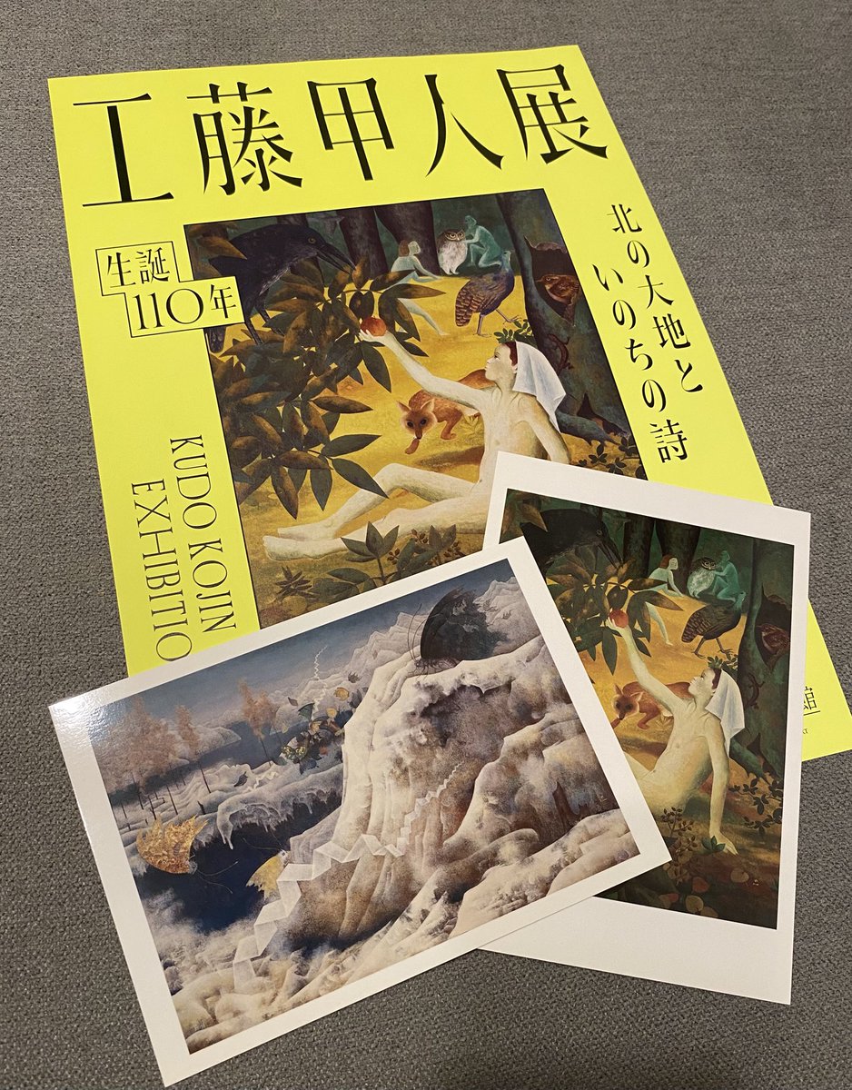 aikmt_2's tweet photo. #工藤甲人展 #平塚市美術館
年代順の展示なので画題の変���とそのきっかけがよくわかる。メインビジュアルとなっている「愉しき仲間」はボスの作品との出会いにより生まれた工藤流のロマンだそうで、その後の幻想的、神秘的に展開していく作品群の源のように感じた。なにしろあんなにファンタジックな→ https://t.co/vIMKzJ6Gj3