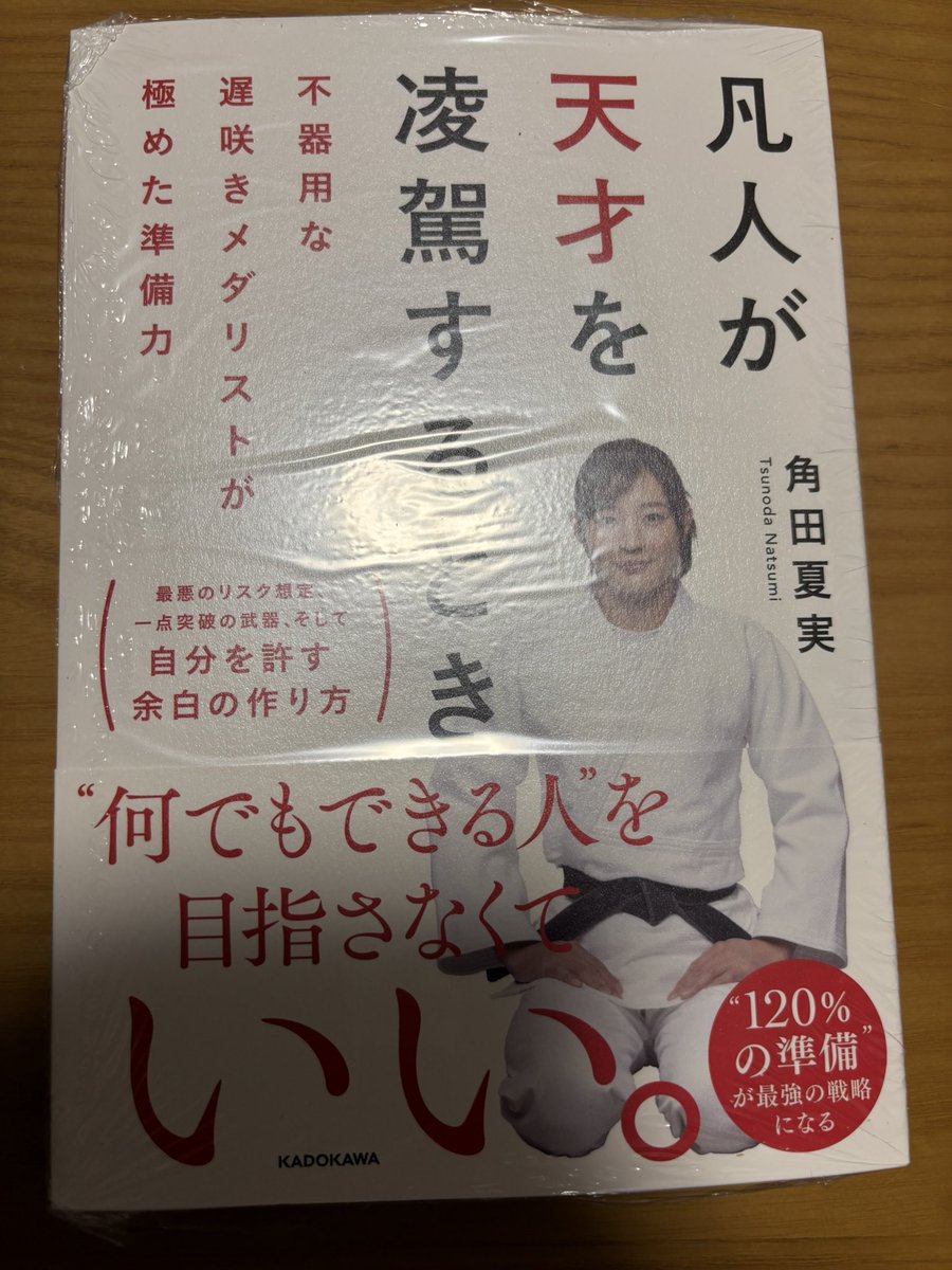 555_DAIFUKU's tweet photo. 早速到着。柔道の王道を行く経歴ではなかったけれど、ここまできた軌跡や考え方はとても勉強になると思う🍀大福も全国常連校で柔道をしていたので、少し思うところはある。 https://t.co/EzHThQNrKK