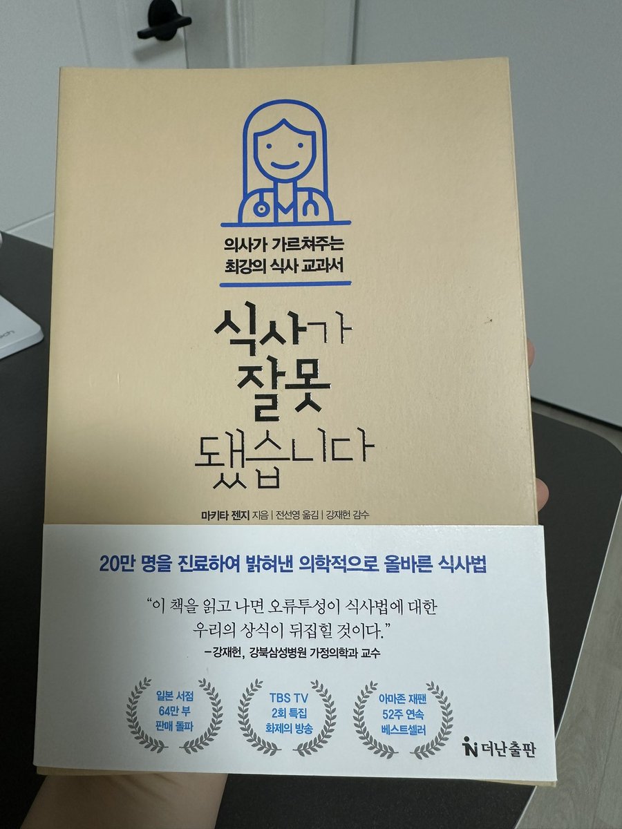 binggrabbit's tweet photo. 갑자기 건강에 관심이 생겼을 때 구입한 책인데 요.

왜 사고나서 지금까지 읽지 않았냐면.. 😣
막상 실천해야 할 것들이 부담으로 왔거든요 

그래도 오늘 첫 페이지 넘겼어요 

혈당이 그렇다네요 .. 
오늘도 커피로 시작하였는데 쩝 !!! https://t.co/S9lT6pTimc