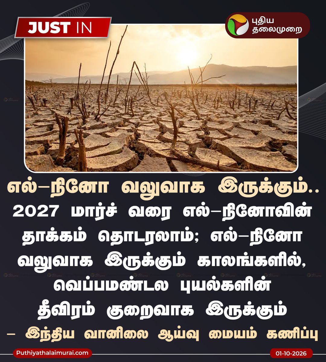 PttvNewsX's tweet photo. எல்-நினோ வலுவாக இருக்கும்.. - வானிலை மையம்

#ElNiño | #NaturalClimate | #IMD | #WeatherChanges https://t.co/HSvkSl0VaU