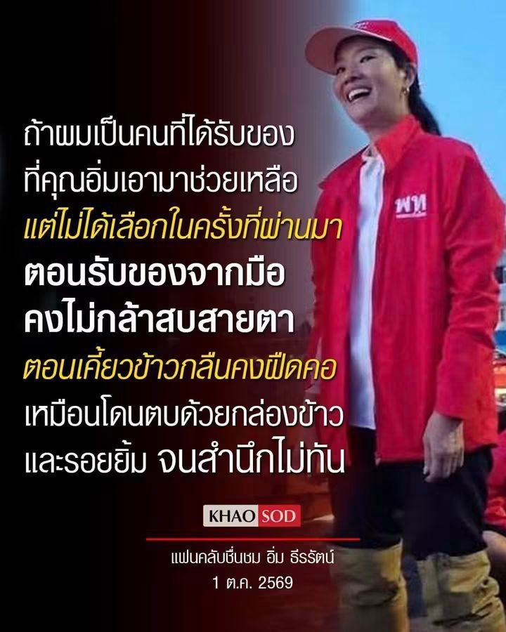 pran2844's tweet photo. ค��ณอิ่ม ธีรรัตน์ คงไม่ได้ทำงานเพราะต้องการให้ใครซาบซึ้ง หรือ ให้ใครรู้สึกติดหนี้บุญคุณ

แต่คงทำเพราะอยากทำ และ มีจิตสาธารณะแบบได้ช่วยคนอื่นแล้วมีความสุขกับสิ่งที่ได้ทำ

ดูแล้วมีอีกหลายคนในพรรค ที่เป็นแบบเดียวกัน 

จะเลือกหรือไม่เลือก ก็ไม่ท้อ ไม่มีผลอะไรกับการมุ่งหน้าทำงาน

คนที่งงคือ คนที่มองดูแบบเราท่านนี่แหละ ที่สงสัยว่า คนกรุงเทพเขาทำไมไม่เลือก