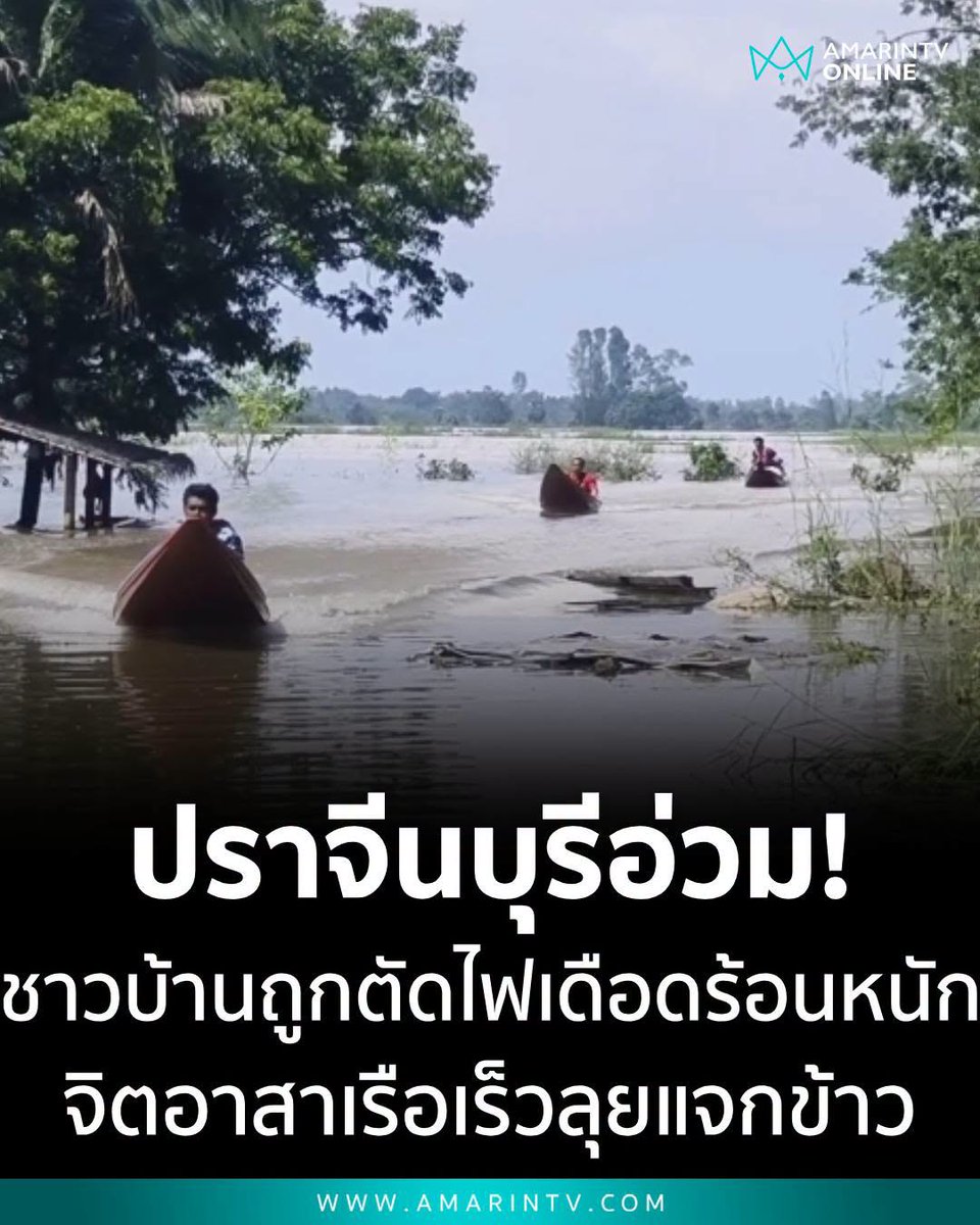 TarotYouuuu's tweet photo. ทุกคนครับ ขอความช่วยเหลือ ช่วยกันแชร์ออกไป ปราจีนบุรีตอนนี้ น้ำท่วมหนักมาก ชาวบ้านได้รับความเดือดร้อนถูกตัดไฟแล้ว ขอให้หน่วยงานเข้าไปช่วยเหลือกันนะครับ !!!!

#น้ำท่วมปราจีนบุรี
#อุทกภัย #น้ําท่วม2569 https://t.co/sQwXb0NT5W