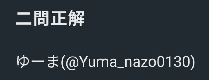 Yuma_nazo0130's tweet photo. #Clost
2問正解でした！！
クリア者11人……少ねえ… https://t.co/tXxmbqEbQ4