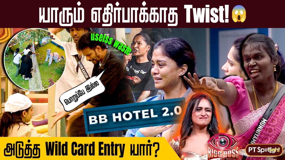 ptspotlightbe's tweet photo. Bigg Boss வீட்டில் யாரும் எதிர்பாக்காத Twist! 😱| அடுத்த Wild Card Entry யார்? | PT Spotlight
FULL VIDEO LINK : https://t.co/qcq9EpspjY
#biggboss10 #biggbosstamil #ptspotlight #biggboss10 #vijaysethupathi #thecommonman #vjs #realityshow #hotstar #entertainment https://t.co/fk9wheMjKc