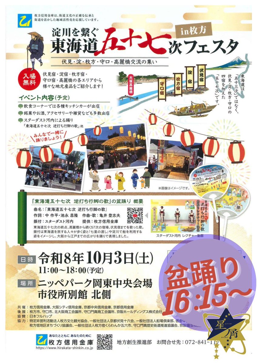stardustkawachi's tweet photo. 【イベントまであと2日‼️】
🗓️10月3日（土）11:00〜18:00
淀川を繋ぐ東海道五十七次フェスタin枚方
📍ニッペパーク岡東中央

＼東海道五十七次PRイベント／
宿場町エリア毎の物産、飲食ブースあり！

🏮盆踊りの時間は16:15〜18:00🏮

ぜひ踊りに来てください‼️

#枚方市 
#東海道五十七次 https://t.co/AxbIIUnDXc