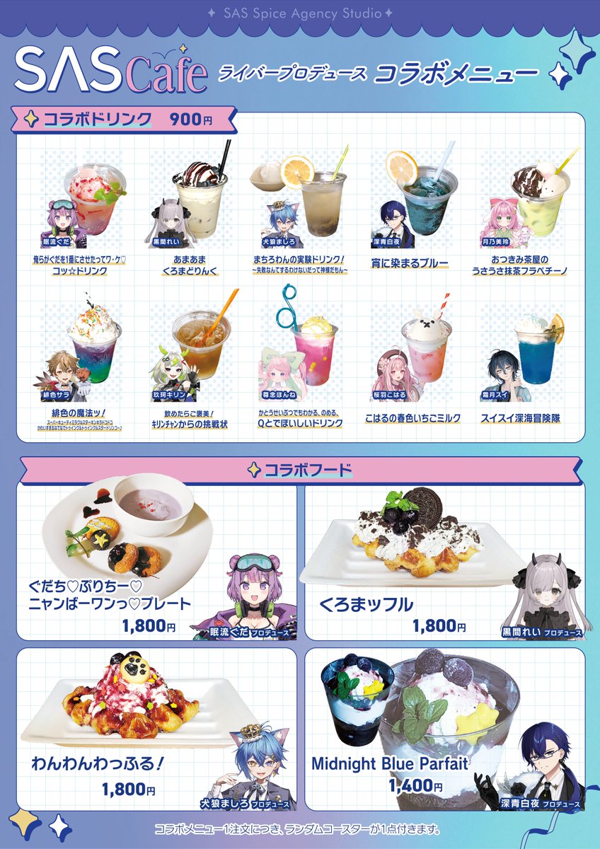 SAS_Vliver's tweet photo. 🌈 SAS Cafe コラボメニュー解禁 ☕️
ライバーたちが、メニューの考案からネーミングまで自らプロデュース!
「自分らしい一品にしたい✨」
そんなこだわりをたっぷり詰め込んだ、SAS Cafeだけのオリジナルメニューが完成しました🫧
見た目や名前にもそれぞれの個性がぎゅっと詰まっています🌈
コラボメニュー1品ご注文につき、ランダムコースターを1枚プレゼント🎁
ここでしか味わえない“ライバーのこだわり”を、ぜひSAS Cafeでお楽しみください☕️✨
▼チケット購入はこちらから🎫https://t.co/ZYd1OWKfvr
※お支払いはカード決済のみとなります