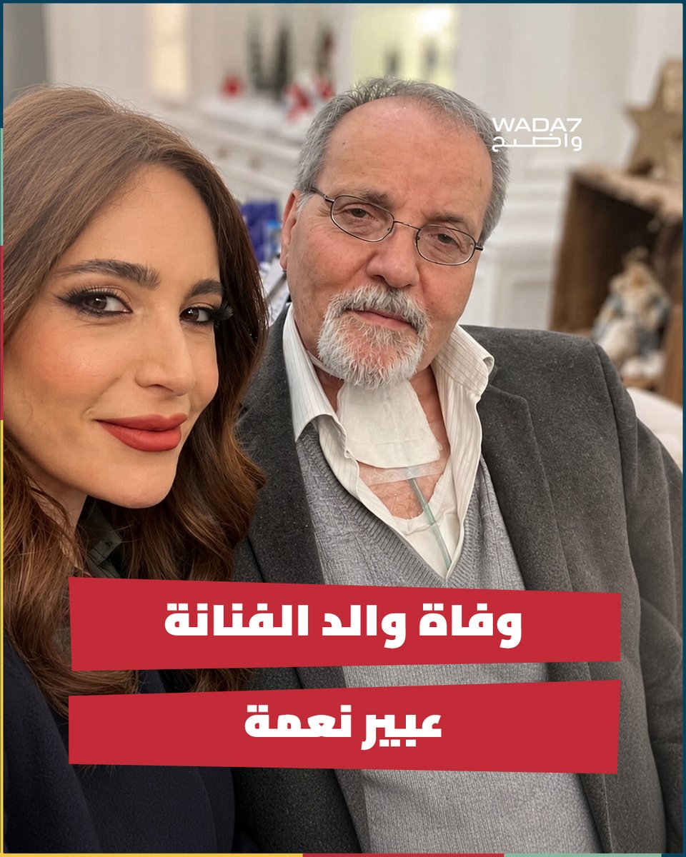 wada7's tweet photo. فُجعت الفنانة والمطربة اللبنانية #عبير_نعمة بوفاة والدها، بعد صراع مع المرض💔 https://t.co/rZkqHRbC6S