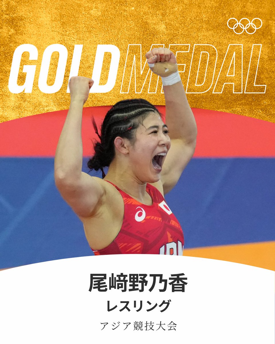 gorin's tweet photo. #アジア競技大会 #レスリング 女子フリースタイル62kg級で尾﨑野乃香選手が金メダルを獲得🌟⭐

#aichinagoya2026 #RoadToLA28 https://t.co/DGwMHi6fH2