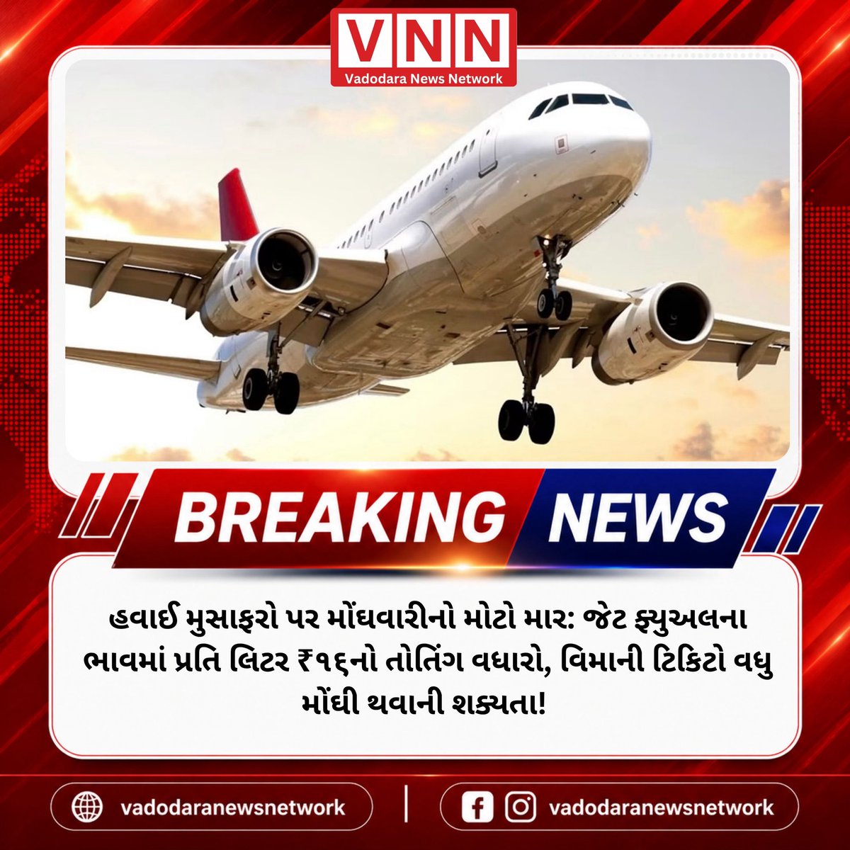 vnnnewstv's tweet photo. હવાઈ મુસાફરો પર મોંઘવારીનો માર! જેટ ફ્યુઅલ (ATF)ના ભાવ પ્રતિ લિટર ₹૧૬ વધીને ₹૧૩૭ થયા; એરલાઇન્સ કંપનીઓના સંચાલન ખર્ચમાં ૪૦% હિસ્સો ફ્યુઅલનો હોવાથી વિમાની ટિકિટો વધુ મોંઘી થવાની શક્યતા, મુસાફરોના બજેટ પર અસર.
#VNNNews #VNN #JetFuel #ATFHike #AviationNews https://t.co/ZWRvdnIqYF