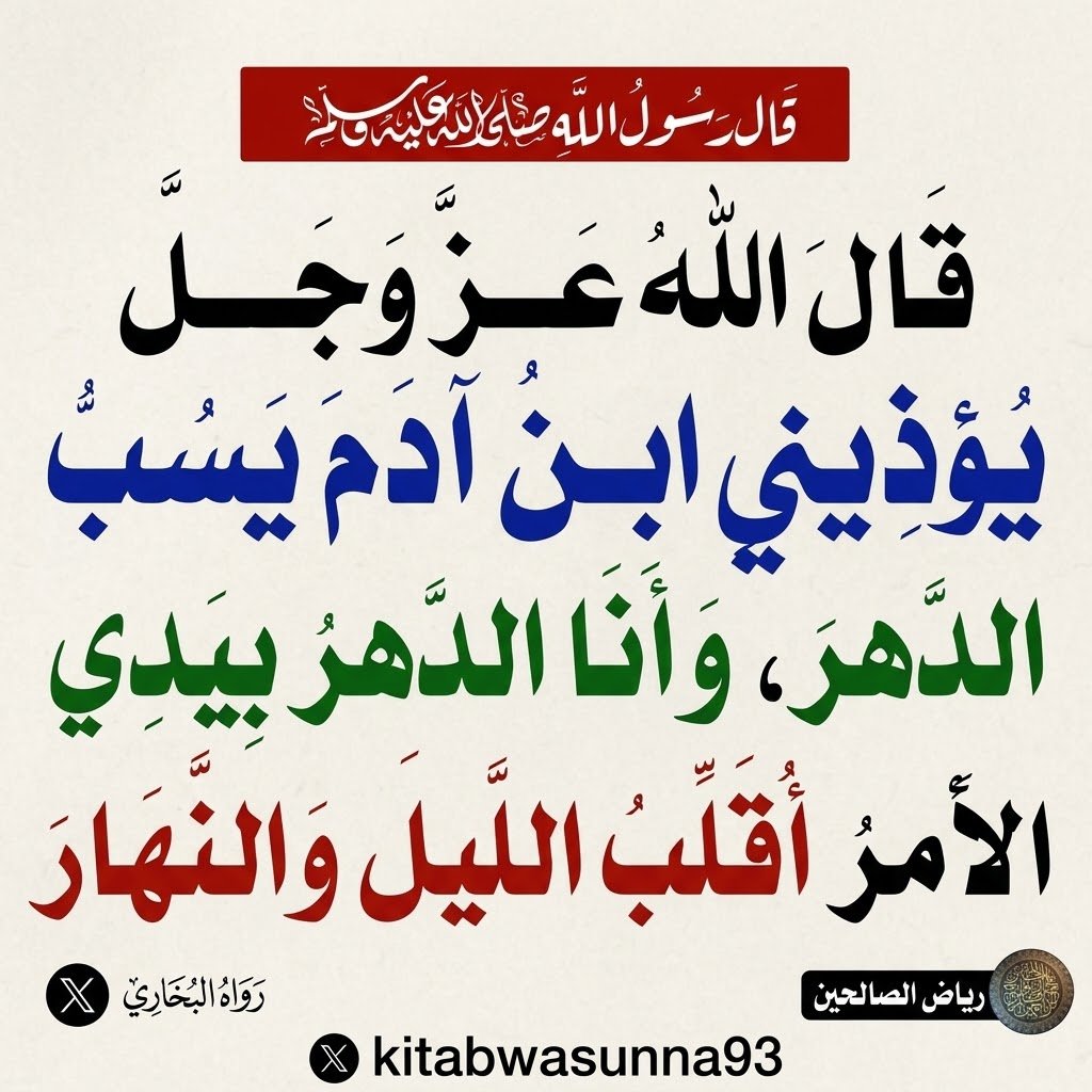 kitabwasunna93's tweet photo. ينهى الله عز وجل عباده عن سب الزمان والوقت، ويبين أن الإنسان حين يتذمر من الأيام أو يلعن الساعات بسبب ما يقع فيها من مصائب، فإنه في الحقيقة يوجه هذا العتاب والسب إلى الله تعالى؛ لأن الدهر مجرد وعاء زمني مخلوق لا يملك من الأمر شيئاً، والله سبحانه هو الخالق والمدبر الأوحد لهذا الكون الذي بيده وحده مقادير الأمور يقلب ليلها ونهارها ويصرف أحوالها كيفما يشاء، والمقصود بالأذى المذكور في الحديث هو ما يغضب الله من سوء أدب العبد مع ربه، وليس إلحاق الضرر به، فالله غني متعالٍ لا يضره شيء من أفعال خلقه.