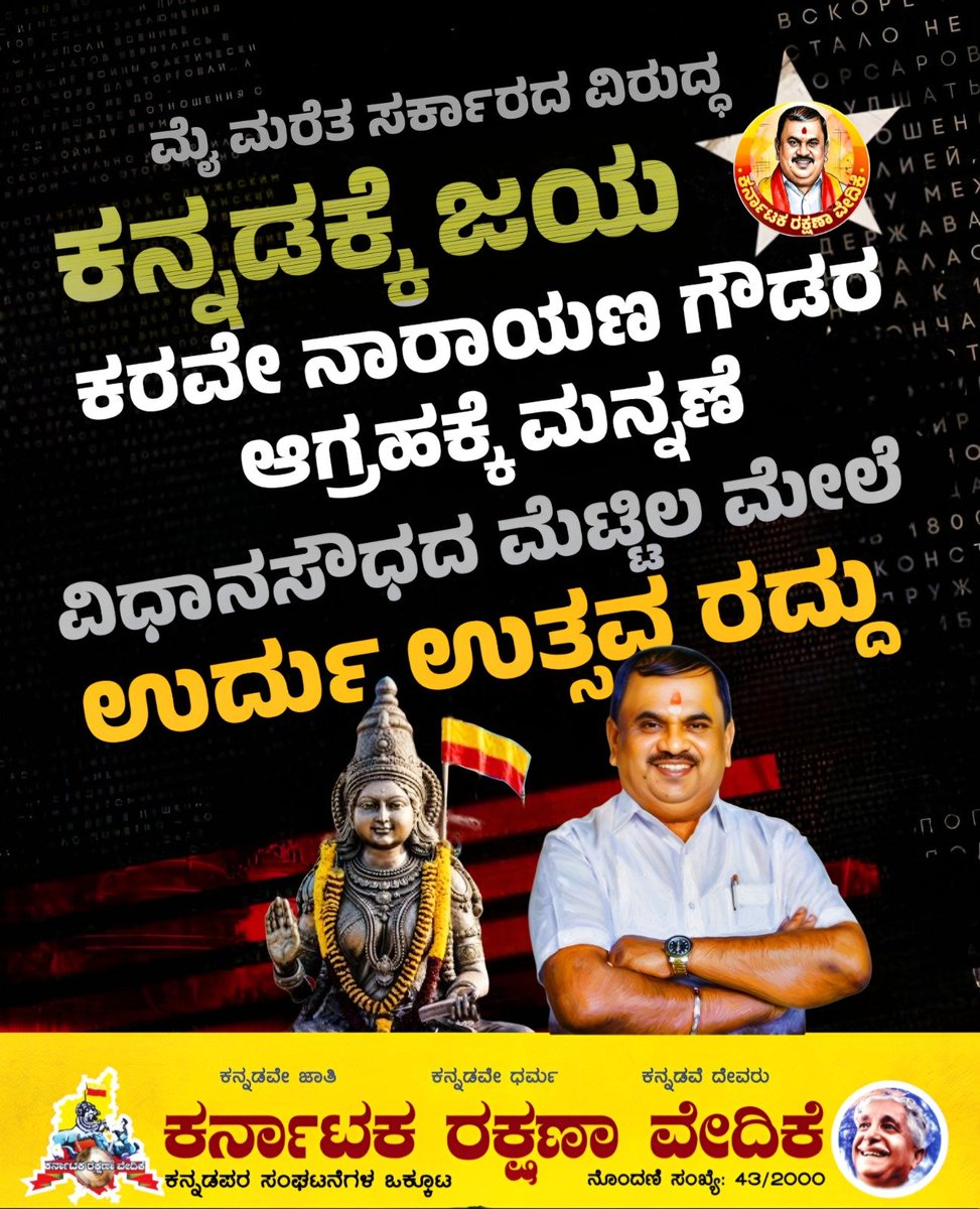 narayanagowdru's tweet photo. ವಿಧಾನಸೌಧದ ಮೆಟ್ಟಿಲುಗಳ ಮೇಲೆ ‘ಉರ್ದು ಹಬ್ಬ’ ಆಯೋಜಿಸುವ ಕುರಿತು ನಾವೆಲ್ಲರೂ ತೀವ್ರವಾಗಿ ವಿರೋಧಿಸಿದ ಹಿನ್ನೆಲೆಯಲ್ಲಿ ಮುಖ್ಯಮಂತ್ರಿಗಳ ಕಚೇರಿ ಸ್ಪಷ್ಟನೆ ನೀಡಿದ್ದು, ವಿಧಾನಸೌಧದ ಮೆಟ್ಟಿಲುಗಳ ಮೇಲೆ ಇಂತಹ ಯಾವುದೇ ಕಾರ್ಯಕ್ರಮಕ್ಕೆ ಸರ್ಕಾರ ಅನುಮತ��� ನೀಡಿಲ್ಲ ಎಂದು ತಿಳಿಸಿದೆ. ಸರ್ಕಾರೇತರ ಕಾರ್ಯಕ್ರಮಗಳಿಗೆ ವಿಧಾನಸೌಧದಲ್ಲಿ ಅವಕಾಶವಿಲ್ಲ ಎಂದೂ ಸ್ಪಷ್ಟಪಡಿಸಿದೆ.

ಸರ್ಕಾರ ಕ್ಷಿಪ್ರಗತಿಯಲ್ಲಿ ಸ್ಪಷ್ಟನೆ ನೀಡಿ, ವಾತಾವರಣವನ್ನು ತಿಳಿಗೊಳಿಸಿರುವುದು ಒಳ್ಳೆಯದು. ಮುಂದೆಯೂ ಸಹ ಇಂಥ ವಿವಾದಗಳಿಗೆ ಅವಕಾಶ ನೀಡಬಾರದು. ಸಂಘರ್ಷದ ವಾತಾವರಣವನ್ನು ಸರ್ಕಾರವೇ ಸೃಷ್ಟಿಸಲು ಹೋಗಬಾರದು. ಅತಿಯಾದ ಉತ್ಸಾಹದಲ್ಲಿ ವಿವೇಕವು ಕಣ್ಮರೆಯಾಗುತ್ತದೆ. ಬಹುಶಃ ಈ ಉದ್ದೇಶಿತ ಕಾರ್ಯಕ್ರಮದ ಘೋಷಣೆ ಮಾಡಿದ್ದ ಆರೋಗ್ಯ ಸಚಿವರಾದ ಯು.ಟಿ.ಖಾದರ್‌ ಅವರಿಗೂ ಇದು ಅರ್ಥವಾಗಿದೆಯೆಂದು ಭಾವಿಸುತ್ತೇನೆ.

ನಮಗೆ ಉರ್ದು ಭಾಷೆ ಅಥವಾ ಉರ್ದು ಮಾತನಾಡುವ ಜನರ ವಿರುದ್ಧ ಯಾವುದೇ ವಿರೋಧವಿಲ್ಲ. ಉರ್ದು ಮಾತ್ರವಲ್ಲ ಇನ್ಯಾವುದೇ ಕನ್ನಡೇತರ ಭಾಷೆಯ ಕಾರ್ಯಕ್ರಮ ಮಾಡಲು ಹೊರಟಿದ್ದರೂ ನಾವು ಇಷ್ಟೇ ತೀವ್ರವಾಗಿ ವಿರೋಧಿಸುತ್ತಿದ್ದೆವು. ರಾಜ್ಯದ ಆಡಳಿತದ ಶಕ್ತಿಕೇಂದ್ರವಾಗಿರುವ ವಿಧಾನಸೌಧದ ಮೆಟ್ಟಿಲುಗಳನ���ನು ನಿರ್ದಿಷ್ಟ ಭಾಷಾ ಅಥವಾ ಸಾಂಸ್ಕೃತಿಕ ಕಾರ್ಯಕ್ರಮಕ್ಕೆ ಬಳಸುವ ಔಚಿತ್ಯವೇನು ಎಂಬುದು ನಮ್ಮ ಪ್ರಶ್ನೆ. ಇವತ್ತು ಒಂದು ಭಾಷೆಯ ಕಾರ್ಯಕ್ರಮ ನಡೆದರೆ ನಂತರ ಇತರ ಎಲ್ಲ ಭಾಷೆಗಳ ಕಾರ್ಯಕ್ರಮಗಳು ನಡೆಯುತ್ತವೆ. ಕರ್ನಾಟಕದ ಆಡಳಿತ ಭಾಷೆ ಕನ್ನಡ, ನೆಲದ ಭಾಷೆ ಕನ್ನಡ. ಹೀಗಿರುವಾಗ ವಿಧಾನಸೌಧದಲ್ಲಿ ಇತರ ಭಾಷೆಗಳ ವೈಭವೀಕರಣ ಸಲ್ಲದು ಎಂಬುದು ನಮ್ಮ ಸ್ಪಷ್ಟ ನಿಲುವು. ಈಗಾಗಲೇ ಕನ್ನಡ ನುಡಿ ಸಂಸ್ಕೃತಿಗಳು ಅನ್ಯಭಾಷೆಗಳಿಂದ ದಾಳಿಗೊಳಗಾಗಿವೆ. ��ನಿಯಂತ್ರಿತ ವಲಸೆಯಿಂದಾಗಿ ಕನ್ನಡಿಗರೇ ತಬ್ಬಲಿಗಳಾಗುವ ಸನ್ನಿವೇಶ ನಿರ್ಮಾಣವಾಗಿದೆ. ಗಾಯದ ಮೇಲೆ ಬರೆ ಎಳೆದಂತೆ ರಾಜ್ಯ ಸರ್ಕಾರದ ಮಂತ್ರಿಗಳು ಇಂಥ ಹೊಸ ಸಮಸ್ಯೆಗಳನ್ನು ಸೃಷ್ಟಿಸುವುದು ಸರಿಯಲ್ಲ.

1994ರಲ್ಲಿ ಬೆಂಗಳೂರಿನ ದೂರದರ್ಶನದಲ್ಲಿ ಉರ್ದು ಸುದ್ದಿ ಬುಲೆಟಿನ್ ಆರಂಭಿಸಿದ ವಿಚಾರ ತೀವ್ರ ಪ್ರತಿಭಟನೆಗೆ ಕಾರಣವಾಗಿತ್ತು. ಅಕ್ಟೋಬರ್ 7ರಂದು ಪರಿಸ್ಥಿತಿ ಕೋಮು ಹಿಂಸಾಚಾರಕ್ಕೆ ತಿರುಗಿ, ಪೊಲೀಸ್ ಗುಂಡಿನ ದಾಳಿ, ಬೆಂಕಿ ಹಚ್ಚುವಿಕೆ, ಆಸ್ತಿ ಹಾನಿ ಸೇರಿದಂತೆ ಗಂಭೀರ ಘ��ನೆಗಳು ನಡೆದಿದ್ದವು.  ಭಾಷಾ ಚಳವಳಿಯಾಗಿಯೇ ಆರಂಭವಾದ ಪ್ರತಿಭಟನೆ ನಂತರ ಧಾರ್ಮಿಕ-ಕೋಮು ಸ್ವರೂಪ ಪಡೆದುಕೊಂಡಿತ್ತು. ಕೆಲವು ಸಂಘಟನೆಗಳು ಮತ್ತು ರಾಜಕೀಯ ಶಕ್ತಿಗಳು ಉದ್ವಿಗ್ನ ವಾತಾವರಣವನ್ನು ಮತ್ತಷ್ಟು ತೀವ್ರಗೊಳಿಸಿದ್ದನ್ನು ಮರೆಯುವಂತಿಲ್ಲ.

ಆ ದಿನಗಳಲ್ಲಿ ನಡೆದ ಹಿಂಸಾಚಾರ, ಸಾವುನೋವುಗಳನ್ನು ನಾನು ಕಣ್ಣಾರೆ ನೋಡಿದ್ದೇನೆ. ಒಬ್ಬ ಪೊಲೀಸ್‌ ಪೇದೆಯ ಎರಡೂ ಕೈಗಳನ್ನು ಕತ್ತರಿಸಲಾಗಿತ್ತು. ಸುಮಾರು 25 ಮಂದಿ ಮೃತಪಟ್ಟಿದ್ದರು. 150ಕ್ಕೂ ಹೆಚ್ಚು ಮಂದಿ ಗಾಯಗೊಂಡಿದ್ದರು. ಕರ್ನಾಟಕದ ಇತಿಹಾಸದಲ್ಲಿ ನಡೆದ ಅತ್ಯಂತ ಕರಾಳ ಕೋಮುಗಲಭೆ ಅದು.

ಕರ್ನಾಟಕ ಎಂದೆಂದಿಗೂ ಸರ್ವ ಜನಾಂಗದ ಶಾಂತಿಯ ತೋಟವಾಗಿಯೇ ಇರಬೇಕು. ಸಹಬಾಳ್ವೆ, ಸೋದರತ್ವದ ಭಾವ ಹೆಚ್ಚಾಗುತ್ತಲೇ ಹೋಗಬೇಕು. ಕನ್ನಡಿಗರು ಸ್ವಭಾವತಃ ಶಾಂತಿಪ್ರಿಯರು. ಈ ಶಾಂತಿ, ಸಹಬಾಳ್ವೆಯನ್ನು ಕದಡುವ ಕೆಲಸವನ್ನು ಯಾರೂ ಮಾಡಬಾರದು.

— ಟಿ.ಎ. ನಾರಾಯಣಗೌಡ
ರಾಜ್ಯಾಧ್ಯಕ್ಷರು, ಕರ್ನಾಟಕ ರಕ್ಷಣಾ ವೇದಿಕೆ