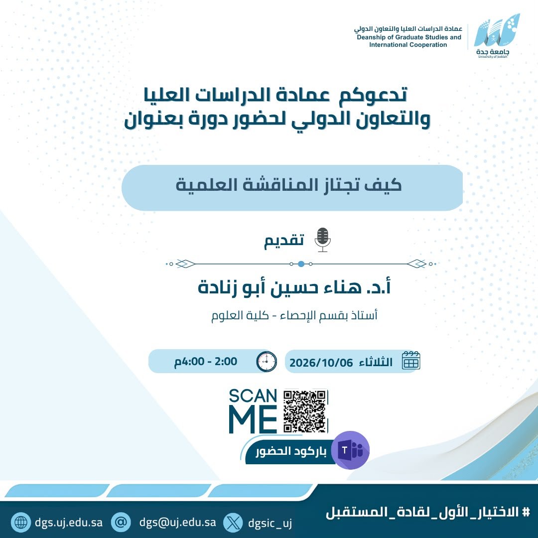 dgsic_uj's tweet photo. تدعوكم
عمادة الدراسات العليا والتعاون الدولي  
لحضور دورة 
بعنوان(كيف تجتاز المناقشه العلميه  )
الفئة المستهدفة : طلاب وطالبات  الدراسات العليا 
🗓️ الثلاثاء 06 - 10 - 2026
⏰00: 02 مساء - 04:00 مساءً
📍عن بعد - عبر منصة  Teams
🔹رابط الحضور
https://t.co/6R9bzgqig2 https://t.co/Dgk9rGHBtL