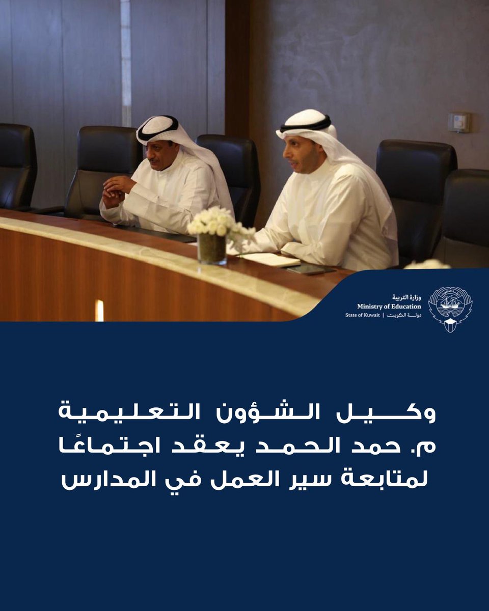 MOEKUWAIT's tweet photo. وكيل الشؤون التعليمية م.حمد الحمد يعقد اجتماعًا لمتابعة سير العمل في المدارس

الحمد: تكثيف المتابعة الميدانية وتلبية احتياجات المدارس وتعزيز العمل الجماعي

تكثيف الزيارات الميدانية لرصد التحديات ومعالجة العقبات في المدارس

تعزيز سياسة الباب المفتوح وسرعة التعامل مع ملاحظات الإدارات والمراجعين

متابعة الالتزام باللائحة التنظيمية الشاملة وتوحيد تطبيق ضوابط العمل المدرسي

التأكيد على الالتزام بالتعاميم ومدونة السلوك الوظيفي داخل المدارس

منع جمع أو تحصيل المبالغ المالية من الطلبة وأولياء الأمور والهيئة التعليمية

تفعيل فرق التدخل السريع وخطط الإخلاء ورفع جاهزية المدارس للطوارئ

استمرار المتابعة الميدانية ورفع التقارير لضمان استقرار العملية التعليمية

https://t.co/Kn1HlRsAGr

#وزارة_التربية
