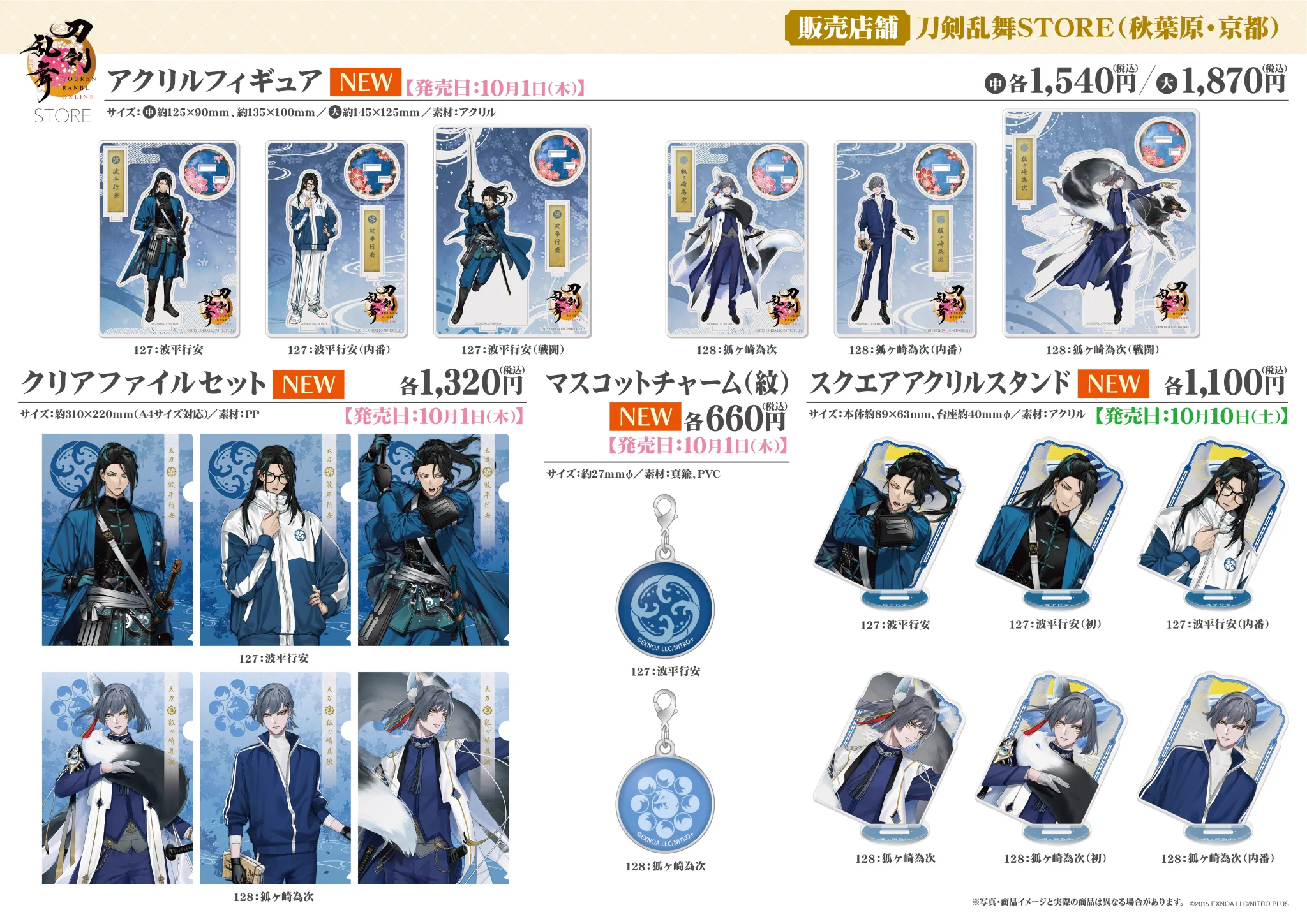 刀剣乱舞 雲次 アクリルフィギュア チャーム セット 刀剣乱舞STORE в X: „【秋葉原・京都/商品情報】 【127 波平行安