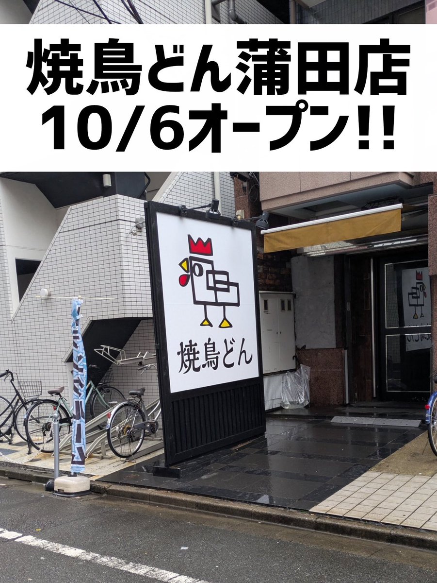 higakiyakitori's tweet photo. 焼鳥どん蒲田店いよいよオープンです！！

10/6-11まで毎日17-20時30分まで
日垣おります！

東京都大田区西蒲田7-8-9 スクエアビル 1F
03-6715-9970

ご予約はプロフから！！

よろしくお願い申し上げます！！ https://t.co/5noVNAruBt