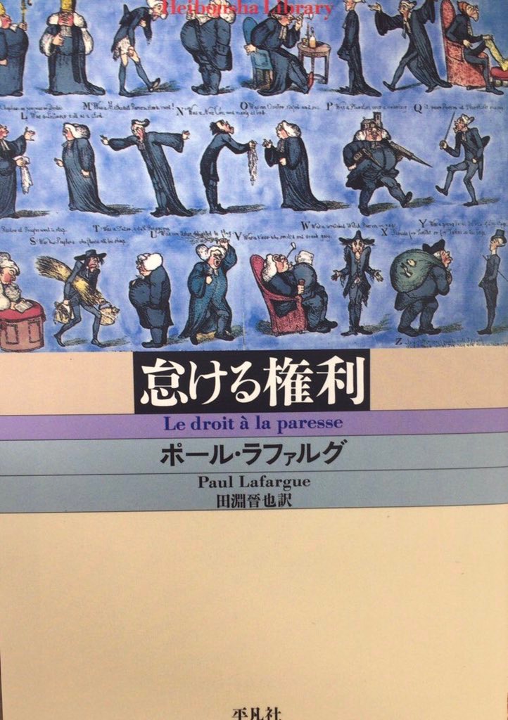 honnoinosisi555's tweet photo. 「過剰労働に命をかけ、節約に明け暮れるという、労働者のこの二重の狂気の沙汰を前にして、資本主義生産の最大の課題は、もはや生産労働者を見つけることや、その労働力を倍加することではなく、消費者を新たに見つけ、欲望を刺激し、偽りの必要を作り出すことである」（『怠ける権利』平凡社、P50） https://t.co/XdbUtFfK9g