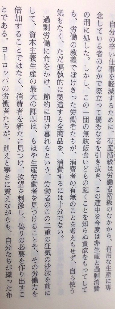 honnoinosisi555's tweet photo. 「過剰労働に命をかけ、節約に明け暮れるという、労働者のこの二重の狂気の沙汰を前にして、資本主義生産の最大の課題は、もはや生産労働者を見つけることや、その労働力を倍加することではなく、消費者を新たに見つけ、欲望を刺激し、偽りの必要を作り出すことである」（『怠ける権利』平凡社、P50） https://t.co/XdbUtFfK9g