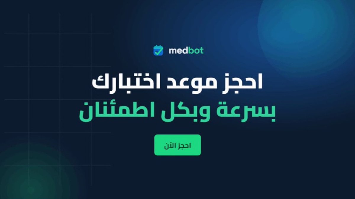 T22Load's tweet photo. شايل هم اختبار الهيئة؟ 🤔

ميدبوت يحل أزمتك، حط التاريخ الي ودك فيه واترك الباقي علينا!
@medbot0 

ايضا في كود خصم 15% (ASH)

نحجز لك الاختبار ونعفيك من همّ الانتظار 🤝

SMLE
SNLE
SPLE
SDLE https://t.co/cTlPWyZS7s