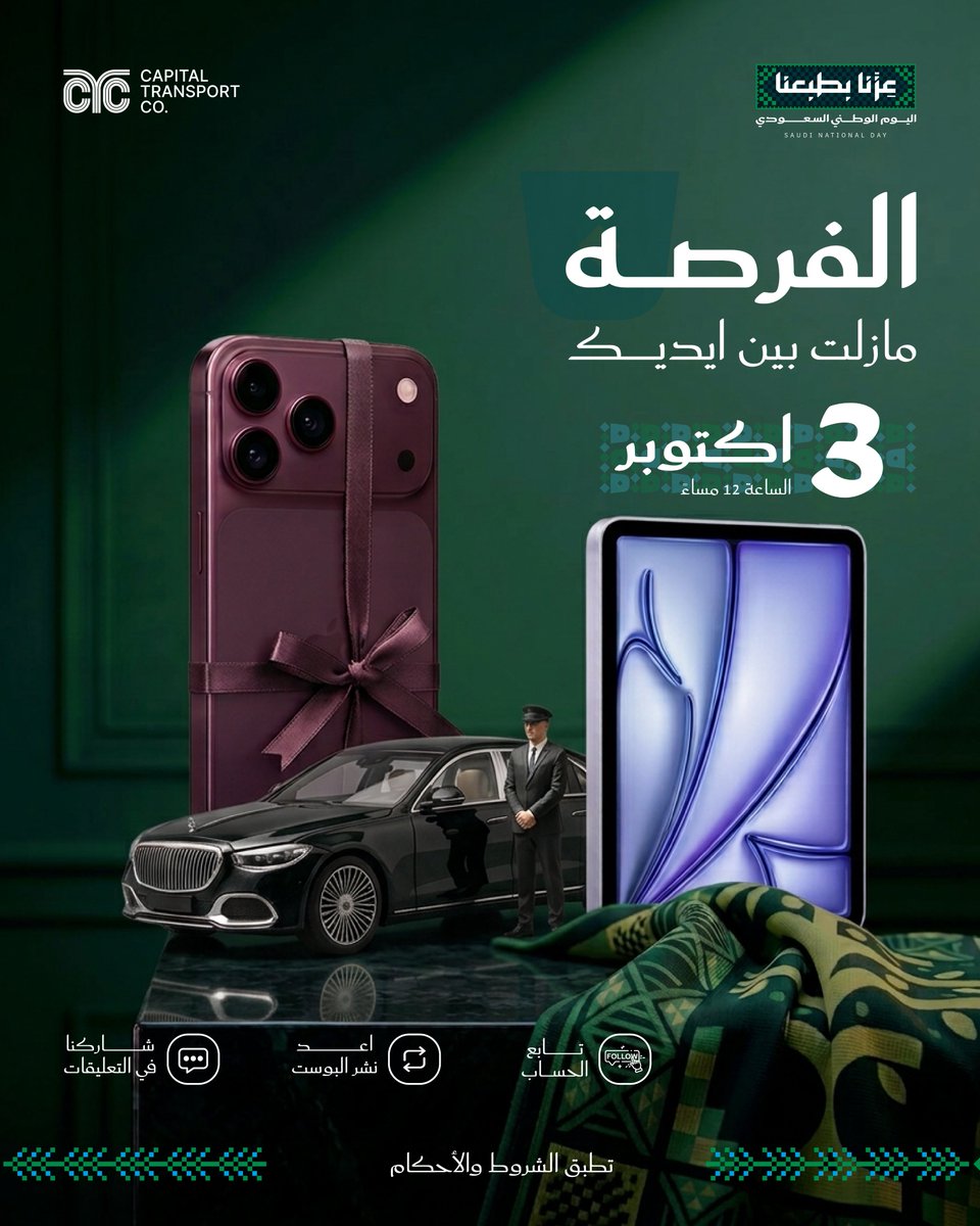 CTC_KSA1's tweet photo. الفرصة للحين بين يدينك
شارك في مسابقة اليوم الوطني من CTC، ويمكن تكون واحد من الفايزين بجوائزنا 
ترقّبوا إعلان الفائزين، السحب بيكون من حسابنا الرسمي على X
 الشروط والأحكام  بالبايو
لا تفوّت الفرصة، يمكن الحظ يكون من نصيبك

#اليوم_الوطني_السعودي96 #CTC #مواصلات_العاصمة https://t.co/5pG0MlW8D6