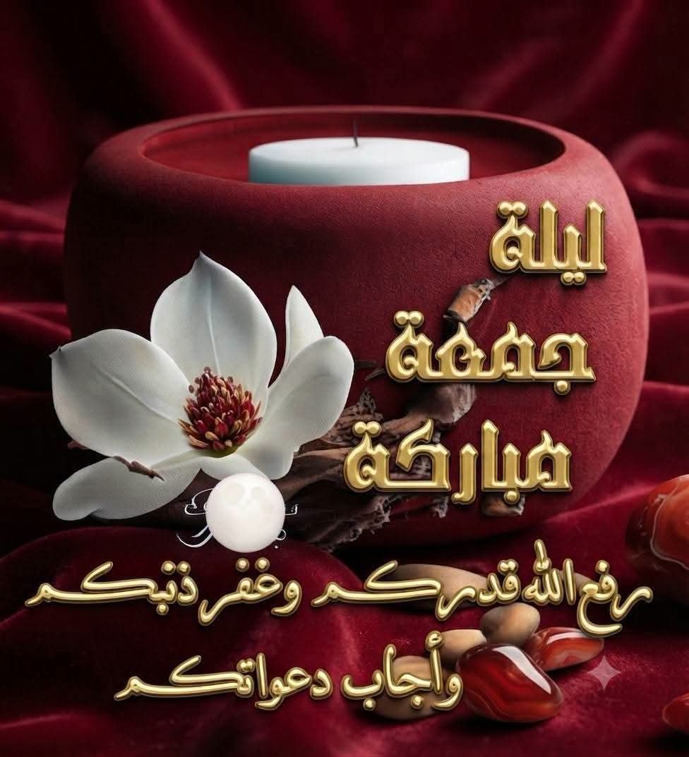 QarootRabah's tweet photo. دعاء ليله الجمعه:
اللُهم هوّن علينا حمل الحياة وثقلها واجعلنا من الأشخاص الخيرين لا نترك في الناس إلا اثراً طيباً ولا ينالنا إلا دعاء جميل يريح القلب والعقل والبال والنفس 
اللهم ارزقنا رضا النفس وزكاة الروح وزينة العقل. اللهم اسقينا فرحا وارزقنا من كل مداخل الخير .
اللهم امين.. https://t.co/MX1t9o6Mfx