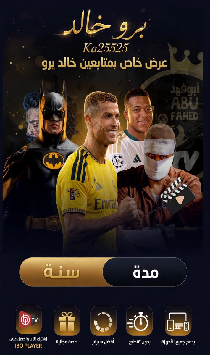 ka25525_2's tweet photo. 🔥 عرض خاص لمتابعين خالد برو ✅

📺 اشتراك سنة بـ175 ريال فقط بدل 300 ريال!
🎁 + تطبيق IBO Player مدى الحياة مجانًا

⚽️ روشن + الدوريات الكبرى
🎬 قنوات + أفلام ومسلسلات
📱 يدعم جميع الأجهزة
🔥 العرض لفترة محدودة
🌐 اطلب اشتراكك الآن👇
https://t.co/AnjHz5w7ga… https://t.co/hUVtZo0Jk5