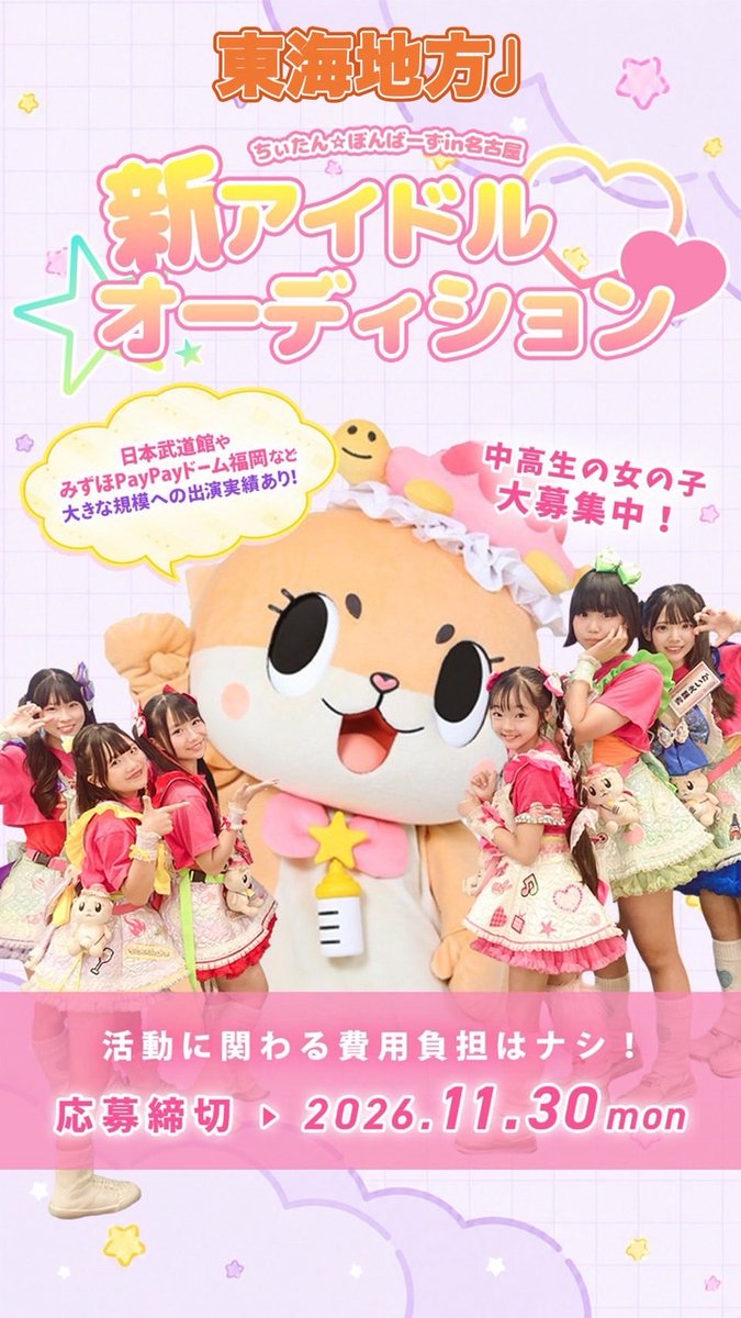 ChiitanNagoya's tweet photo. ちぃたん☆と一緒にアイドルへの一歩を踏み出そう✨
💛 ちぃたん☆ぼんばーず名古屋 💛
新規アイドルオーディションを開催‼️
🎤 歌が好き!
💃 踊ることが好き!
💖 アイドルになりたい!
そんな強い想いを、
ちぃたん☆も一緒になって全力でサポートします🔥
詳細:https://t.co/dq0869l4ku https://t.co/T8eoItz9Mx
