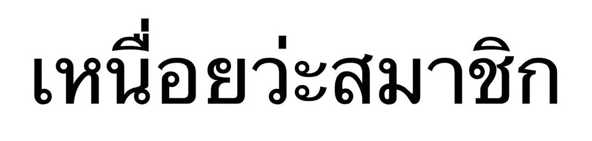 pleple4488's tweet photo. เหนื่อยว่ะสมาชิก สู้โว้ยยยย https://t.co/lJnOfSdEDs
