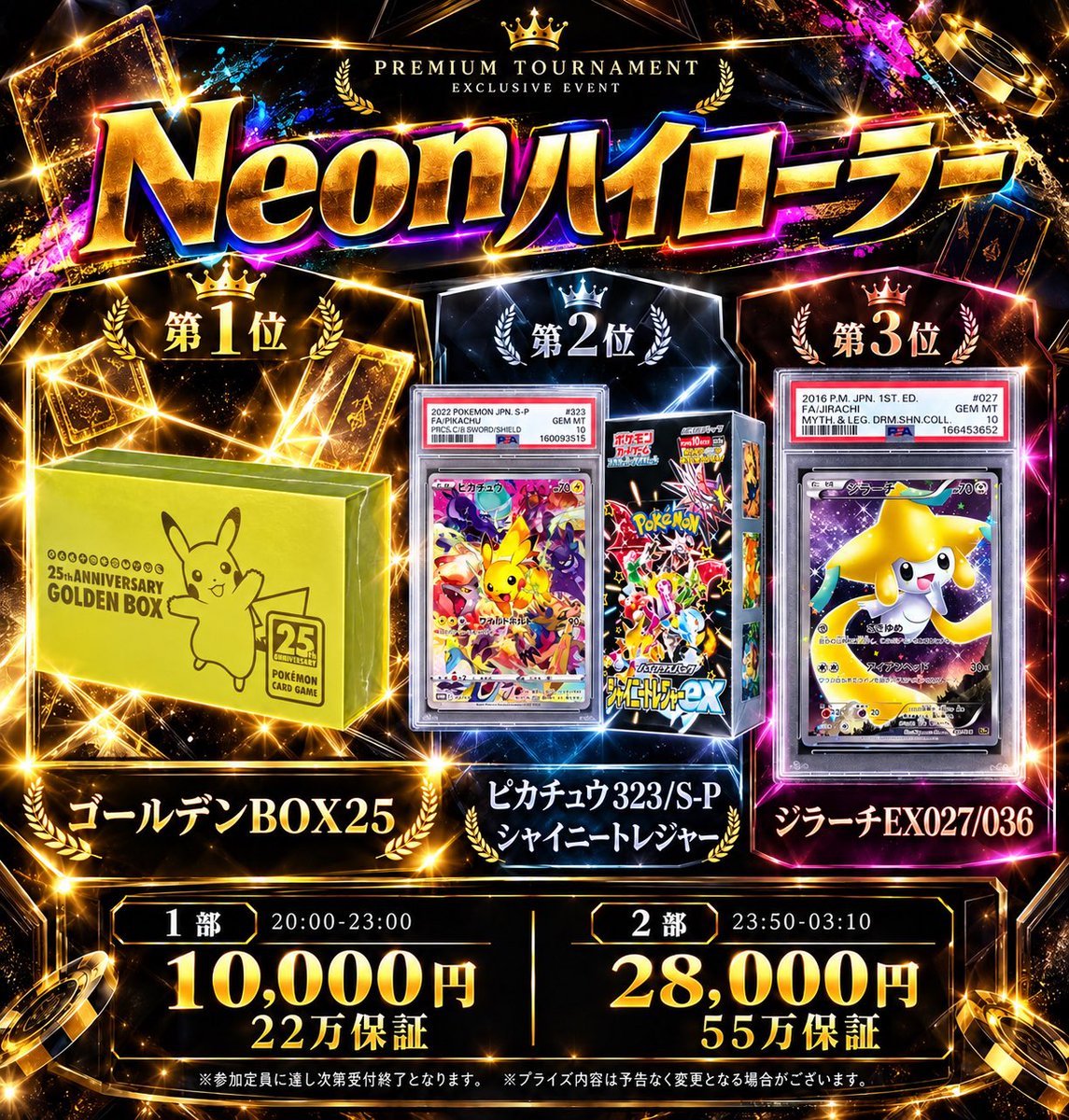 NEONpoker2929's tweet photo. 🚨🚨RTキャンペーン有🚨🚨
10/2(金)ポケカハイローラー
Pコイン55万の特大保証🔥🔥🔥

1位　ゴールデンBOX25

2位　ピカチュウ323/s-p
➕シャイニートレジャー

3位　ジラーチEX027/036

4位　エーフィプロモ189/s-p

5位　ピカチュウex234/193

🔥10/2(金)🔥
0部5.5万保障
エントリー6,200 25000点

1部22万保証　
エントリー10,000 40000点

2部55万保証　
エントリー28,000 60000点

1部プライズ
Pコイン＋ハイローラー半額券
2部1位は25万Pコイン又はポケカ‼️

🟪こちらのツイートRTで、
2部
1名様無料
3名様半額にいたします！
(lv.4以内の参加限定)
当日17時頃までに当選DMをお送りします🙇‍♂️

↓詳細
10/2(金)
30thBOX 0部トナメ
https://t.co/paDJaK4s6f
1部
https://t.co/fVxlfTFuzw
2部
https://t.co/79GynRKvdZ