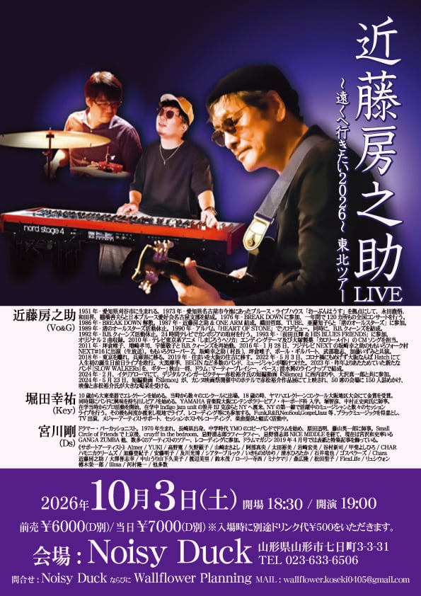 2013Info's tweet photo. いよいよ日本を代表するブルーズマン #近藤房之助 2026 #東北ツアーが開幕🎤
10月3日 (土) 山形市「Noisy Duck」19時開演🎸
#近藤房之助 (Vo&amp;G) #堀田幸祐 (Key) #宮川剛 (Ds)
前売予約￥6,000 (D別)
皆様お誘いあわせの上、ぜひ足をお運びくださいませ
※詳細は⤵
https://t.co/sYRSpCvnF9 https://t.co/ZOANGZ0NKf
