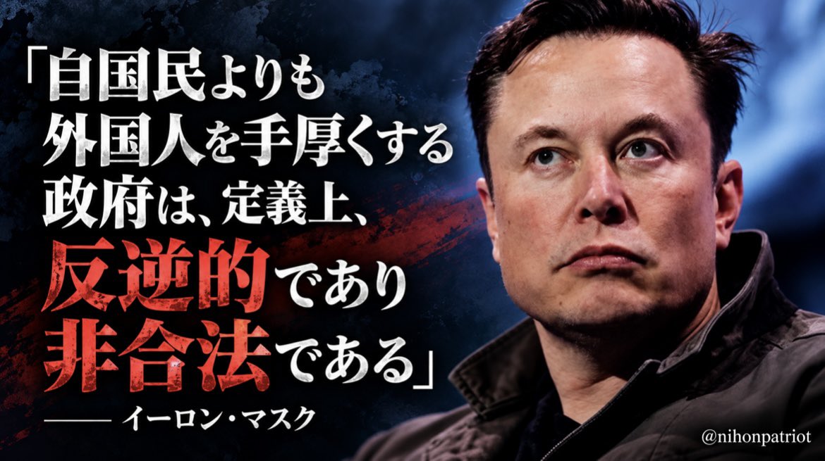 nihonpatriot's tweet photo. イーロン・マスク「自国民よりも外国人を手厚くする政府は、定義上、反逆的であり非合法である」 https://t.co/yIrc61dNXc