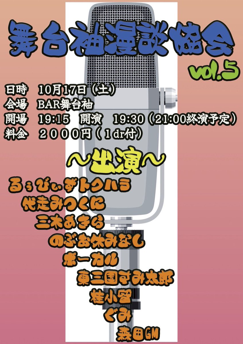 arakikimi's tweet photo. 【マジで来て欲しい案件】
17日(土)｢舞台袖漫談協会vol.５｣
場所：BAR舞台袖
時間：19:15開場  19:30開演
料金：2000円(1ドリンク付)
出演：三木あきら、代走みつくに、
るぅびぃずトクハラ、ボーカル、
のぶお休みなし、東三国すみ太郎、
桂小留、ぐみ、森田GM
https://t.co/Fqx1zHGwNz https://t.co/LY9UgcUMO7