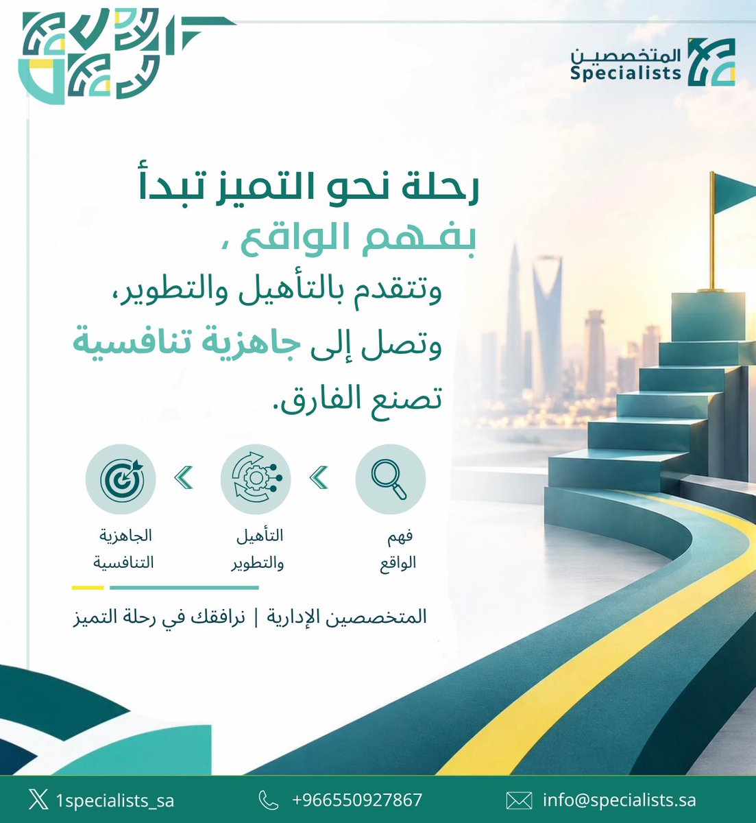 1specialists_sa's tweet photo. رحلة العميل معنا | في المتخصصين الإدارية

نرافق عملاءنا في رحلة متكاملة تبدأ بدراسة الواقع وتحليل الاحتياجات وتحديد فرص التحسين، مرورًا بالتأهيل والتطوير والمحاكاة، وصولًا إلى الجاهزية للمشاركة والمنافسة في أبرز الجوائز الوطنية والإقليمية، ومنها:

_ جائزة الملك عبدالعزيز للجودة
_ جائزة الملك فيصل العالمية
_ جائزة صيتة بنت عبدالعزيز للتميز في العمل الاجتماعي
_ جائزة الأميرة نورة للتميز النسائي
_ جائزة عمار
_ جائزة التميز في العمل الخيري

#المتخصصين_الإدارية #التميز_المؤسسي #الجودة #صناعة_التميز