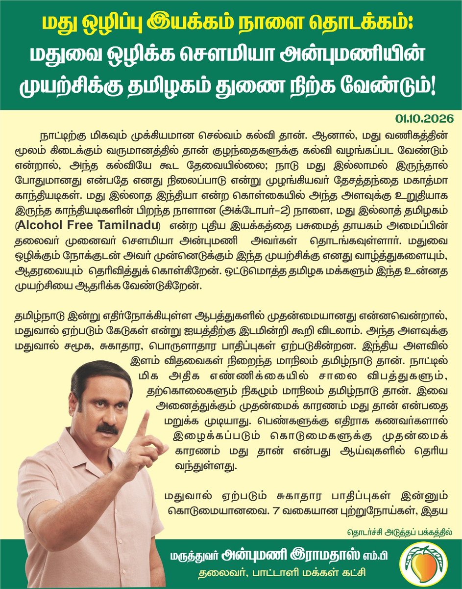 draramadoss's tweet photo. மது ஒழிப்பு இயக்கம் நாளை தொடக்கம்: மதுவை ஒழிக்க சௌமியா அன்புமணியின் முயற்சிக்கு தமிழகம் துணை நிற்க வேண்டும்! @Sowmiyanbumani https://t.co/i5RC9Wr3up