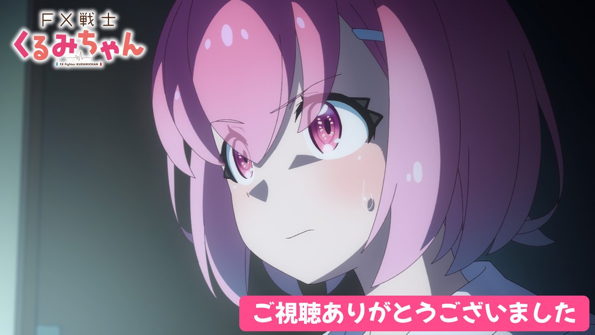 fxkurumi_info's tweet photo. 📈ご視聴ありがとうございました📈

TVアニメ「#FX戦士くるみちゃん」
第一話「FXって、なぁに？」
ご視聴いただきありがとうございました✨

果たしてくるみはどうなるのか…？

次回、第二話は10月8日(FXの日)に放送📈 https://t.co/U26gD6GuDL
