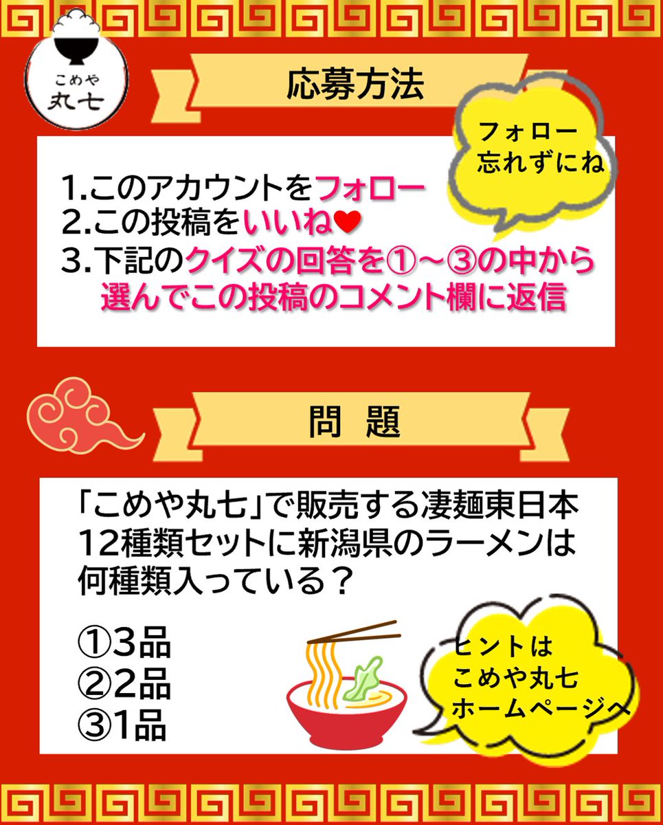 oechoko's tweet photo. こめや丸七 プレゼントキャンペーン🍜  抽選で3名様に凄麺　「新潟燕背脂ラーメン」「長岡生姜醤油ラーメン」をプレゼント！✨✨  ▼応募方法▼
1️⃣このアカウントをフォロー！ 2️⃣この投稿をいいね❤️ 3️⃣画像2枚目に記載のクイズの回答を①〜③の中から選んでこの投稿のコメント欄に返信✍️ https://t.co/Gem8fj03uB