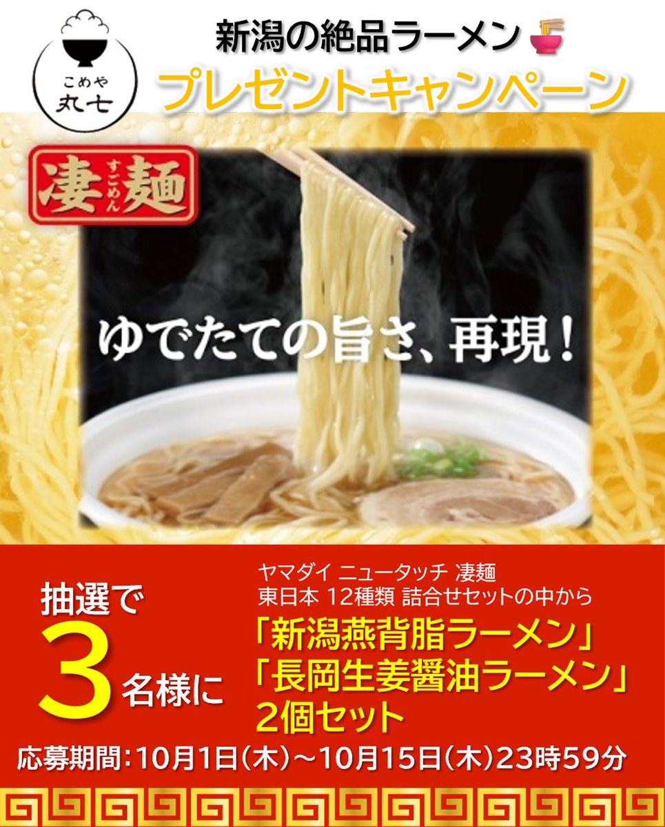 oechoko's tweet photo. こめや丸七 プレゼントキャンペーン🍜  抽選で3名様に凄麺　「新潟燕背脂ラーメン」「長岡生姜醤油ラーメン」をプレゼント！✨✨  ▼応募方法▼
1️⃣このアカウントをフォロー！ 2️⃣この投稿をいいね❤️ 3️⃣画像2枚目に記載のクイズの回答を①〜③の中から選んでこの投稿のコメント欄に返信✍️ https://t.co/Gem8fj03uB