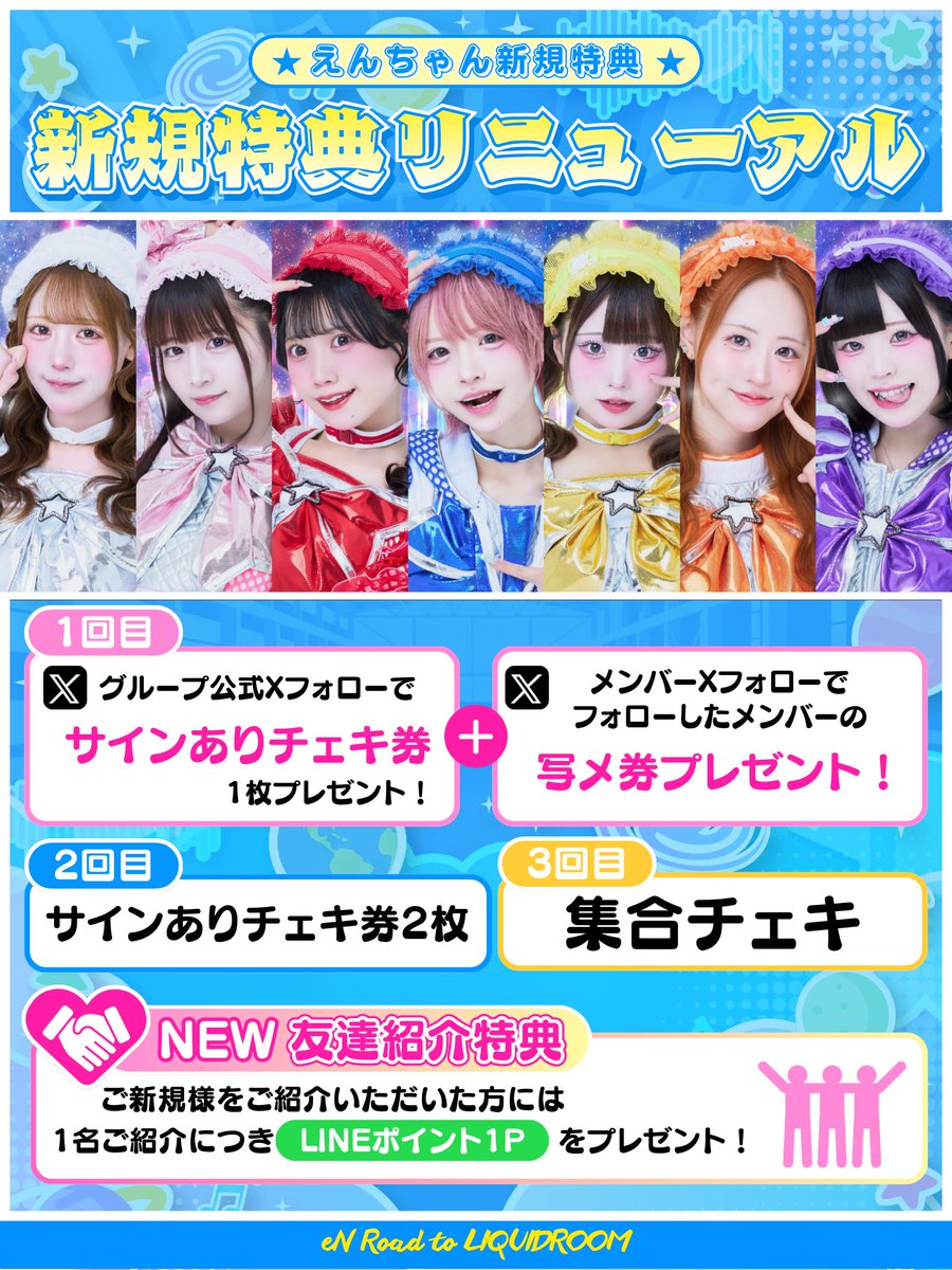 eN_11_11's tweet photo. 🎉ご新規特典リニューアルのお知らせ🎉

／
2026年10月より、ご新規様特典が新たな内容にリューアルいたします🎁

お得なチェキに加えて、メンバーフォローで写メ券プレゼントの内容が新たに登場🌈
＼

✅さらに、ご新規様をご紹介していただいた方には1人紹介につきLINE1ポイントをプレゼント❕

新たな夢に向かって、えんちゃんの輪をたくさん広げていきましょう✨️

#eNRoadtoLIQUIDROOM

⋆. ݁┈┈┈┈┈┈┈┈┈┈┈┈┈┈┈ ݁.⋆
※ 既にお持ちの有効期限内の旧新規特典は、そのままご利用いただけます(交換不可)🙇‍♀️