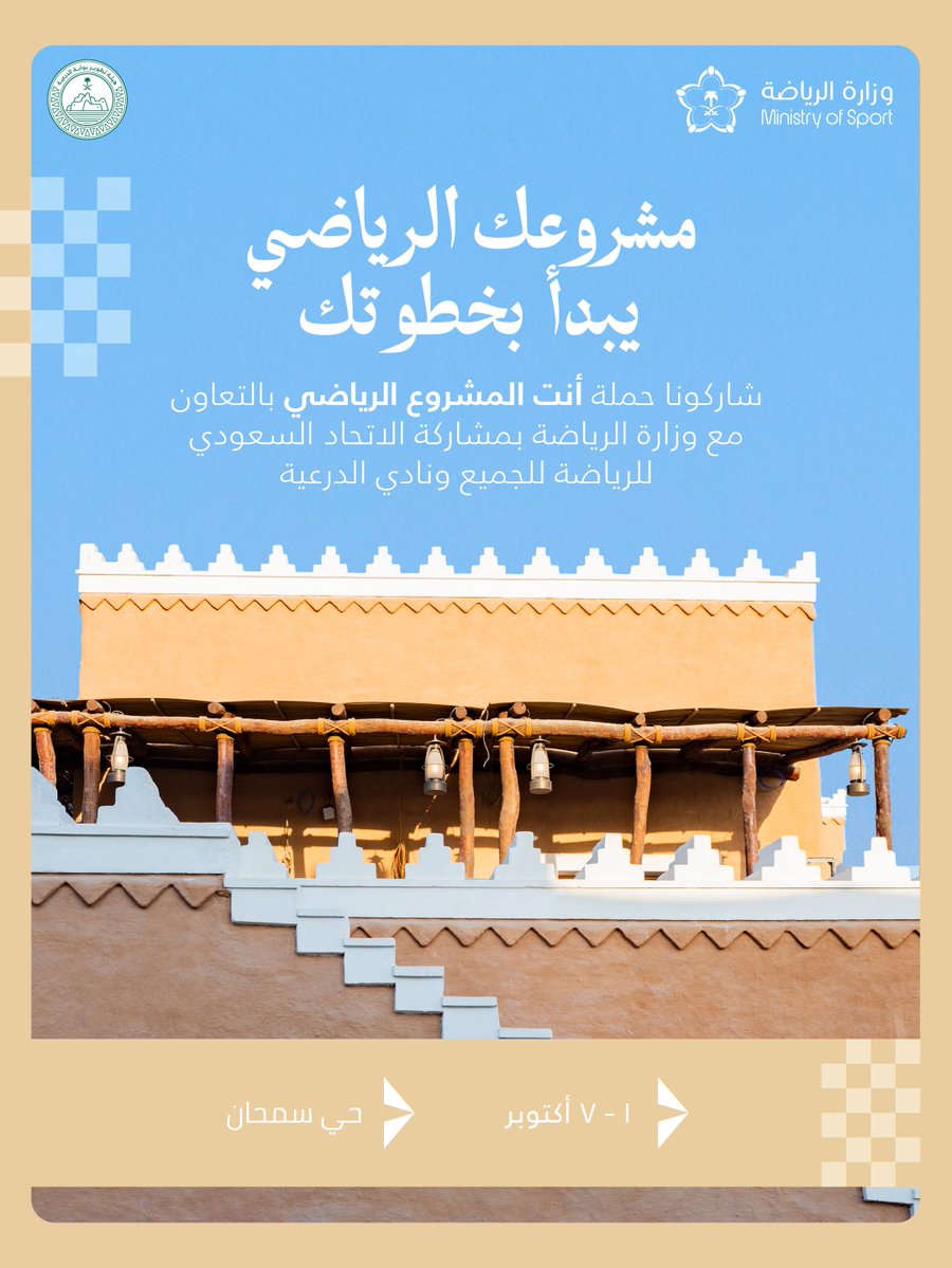 DGDA_SA's tweet photo. المشروع الرياضي يبدأ بك.. وموعدك هذه المرة في سمحان.

من 1 إلى 7 أكتوبر، يستضيف حي سمحان تفعيلات حملة #أنت_المشروع_الرياضي، بالتعاون مع @mosgovsa، وبمشاركة الاتحاد السعودي للرياضة للجميع ونادي الدرعية.

ندعو مجتمع #الدرعية المُلهم وزوارها لخوض تجربة رياضية تفاعلية تشجّع على الممارسة والمشاركة، وتجعل الرياضة جزءًا من تفاصيل الحياة اليومية.
