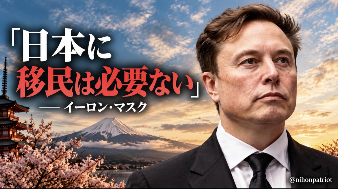 nihonpatriot's tweet photo. イーロン・マスク「日本に移民は必要ない」 https://t.co/aAKY5lBDlf