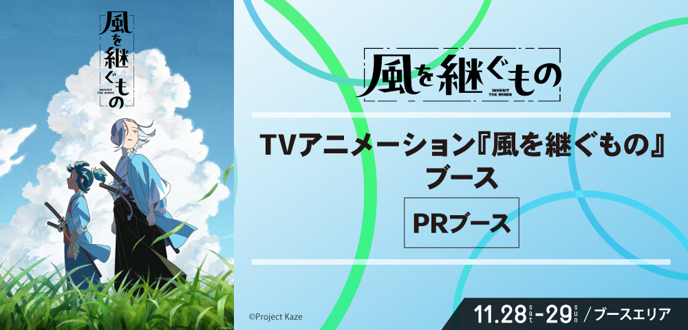 kaze_tsugu's tweet photo. ◤　#KPF2026 にて展示決定！　◢

11/28㈯~29㈰開催
「北九州ポップカルチャーフェスティバル2026」に
『#風を継ぐもの』の展示ブースが登場✨

KPF2026公式サイト🔽
https://t.co/TNWAPpsF0d

お楽しみに🐈‍⬛

#かぜつぐ https://t.co/94gVDaa4rc
