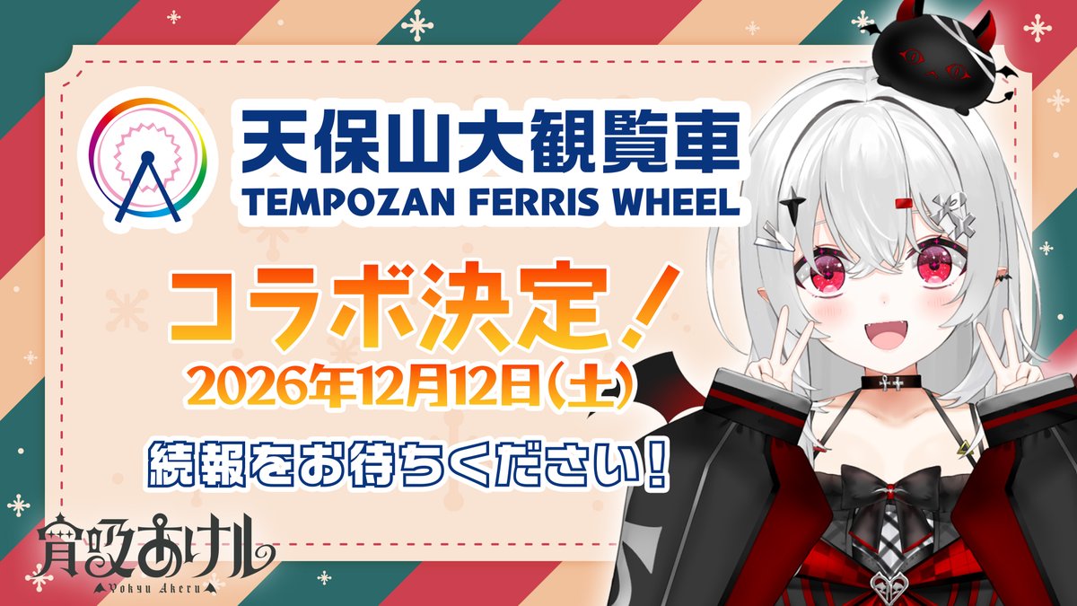 YokyuAkeru's tweet photo. \ \ 🎡天保山大観覧車 コラボ決定 / /

　　2026年12月12日（土）開催

　　詳細は続報をお待ちください!! https://t.co/2FkEvqbqt8