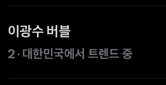 baex_van's tweet photo. 이광수 버블올때마다 실트 2위찍고있음 https://t.co/Vv9uNopzKt