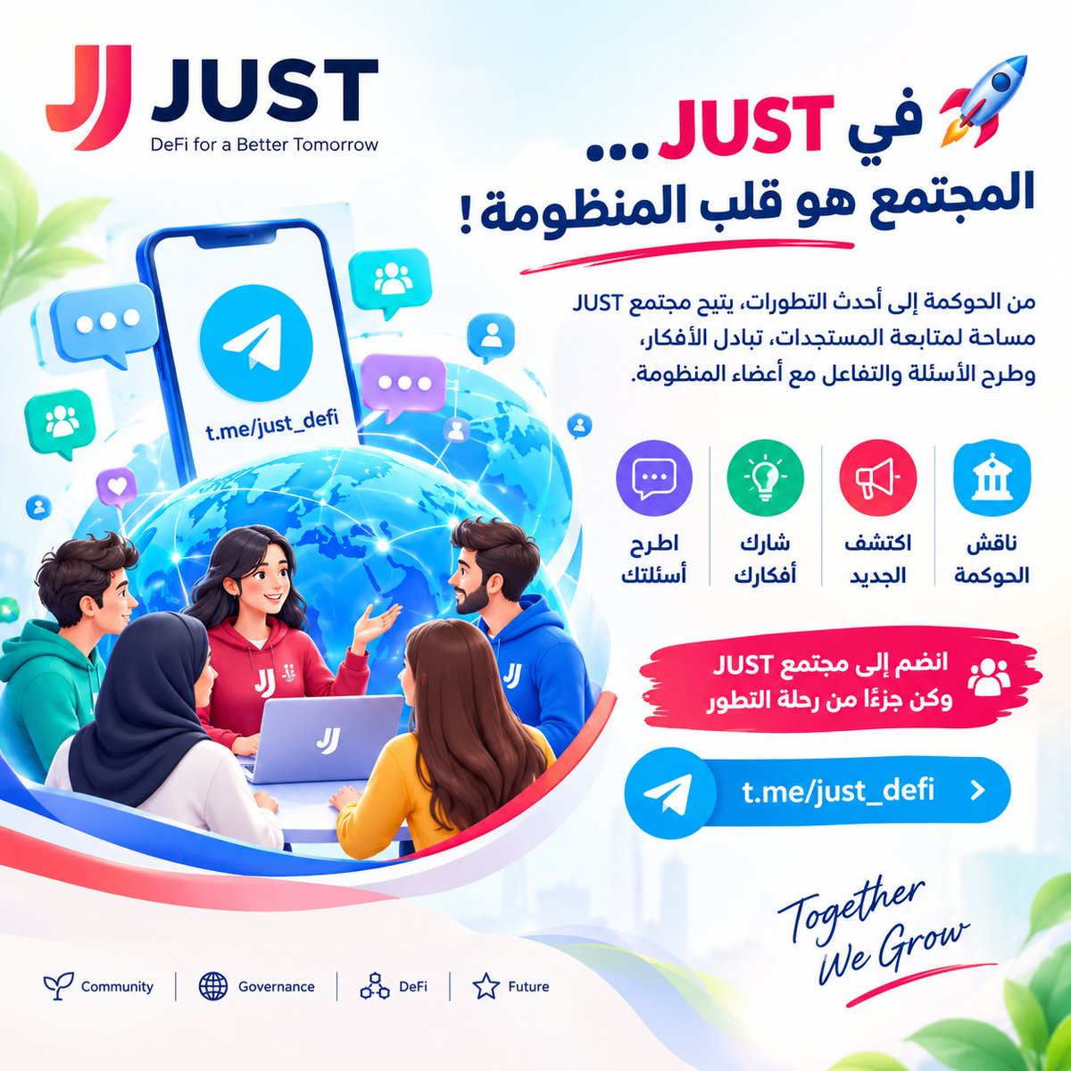 dly_z21213's tweet photo. 🚀 في #JUST… المجتمع هو قلب المنظومة!

من الحوكمة إلى أحدث التطورات، يتيح مجتمع JUST مساحة لمتابعة المستجدات، تبادل الأفكار، وطرح الأسئلة والتفاعل مع أعضاء المنظومة. 🌐💬

🤝 انضم وكن جزءًا من رحلة التطور https://t.co/XJwcRLtzRV